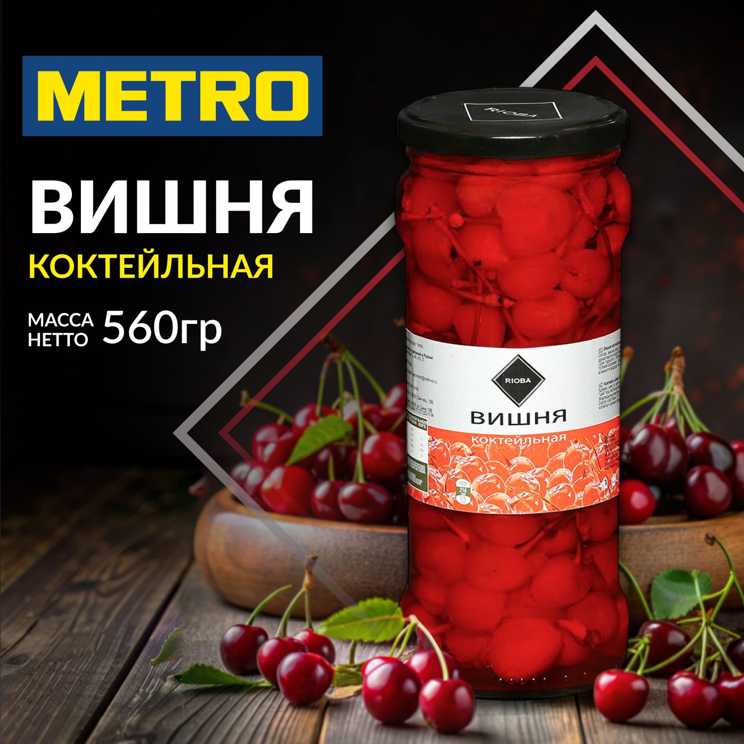 Вишнякоктейльная,всиропе,целая,ссахаром,560г.,RIOBA,METROC&C