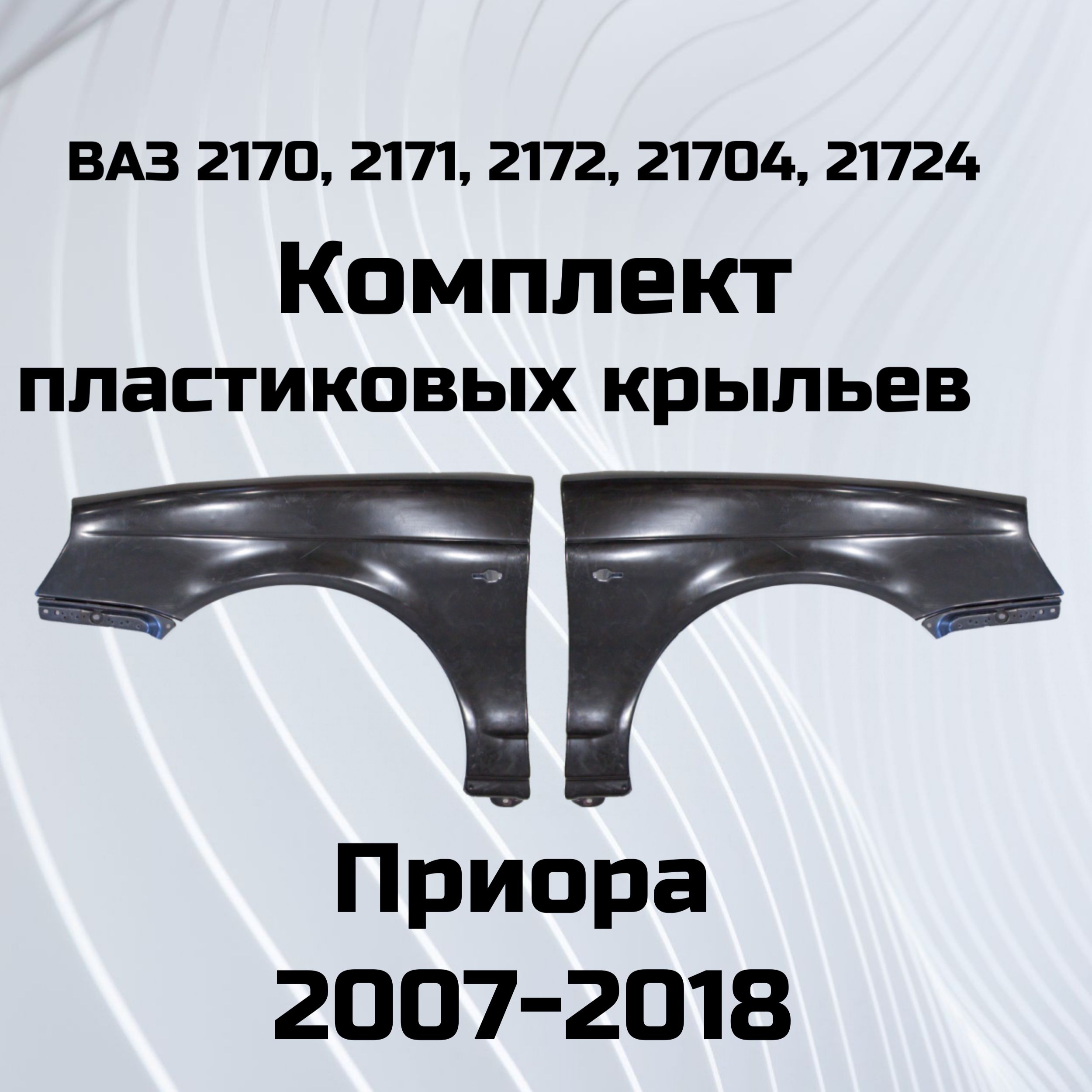 Комплект пластиковых крыльев для Приора Priora ВАЗ 2170, 2171, 2172 левое и правое