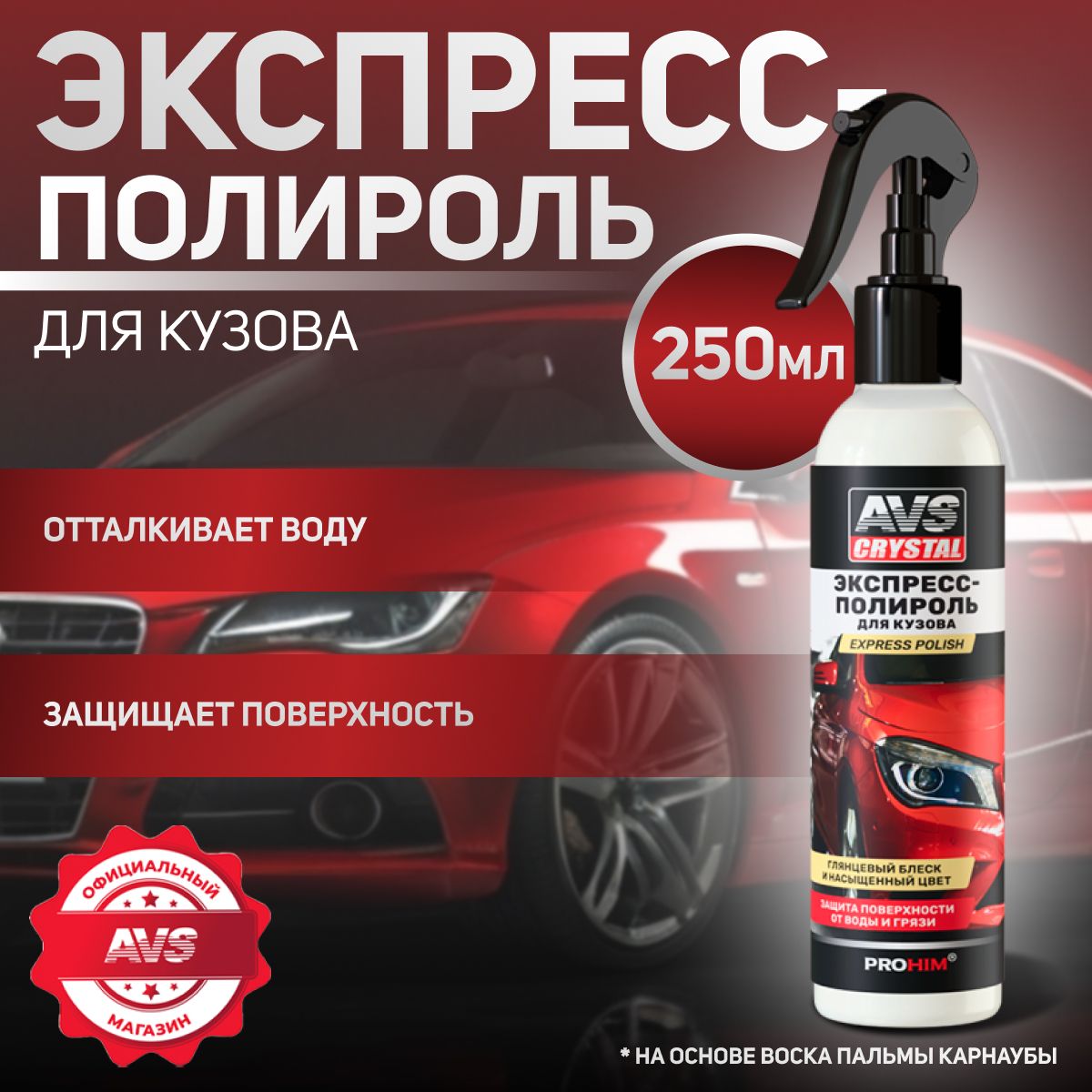 Полироль автомобильный AVS AVK-630 - купить по низким ценам в  интернет-магазине OZON (1074000514)