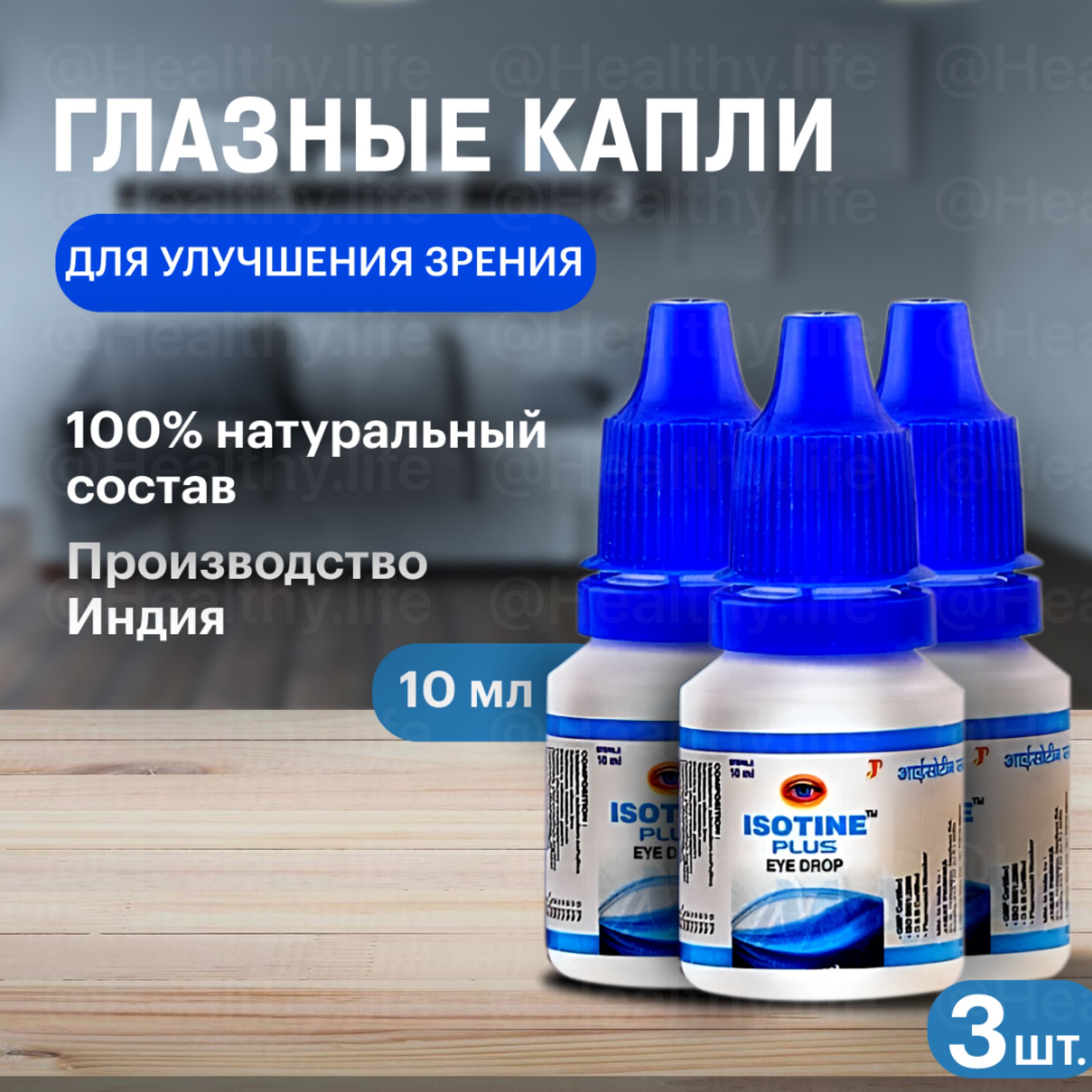 Jagat Pharma Капли для глаз Айсотин Плюс Джагат Фарма, Isotine - купить с  доставкой по выгодным ценам в интернет-магазине OZON (1266616041)