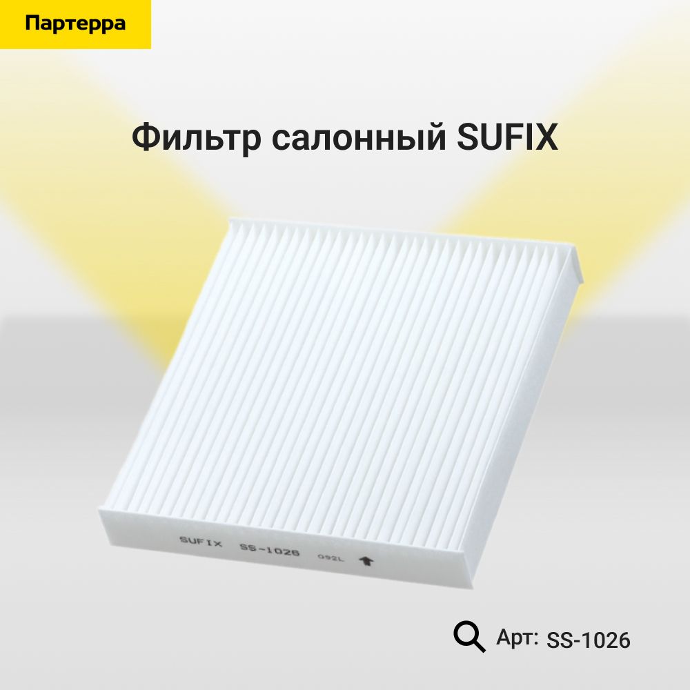 Фильтр салонный SUFIX SS-1026