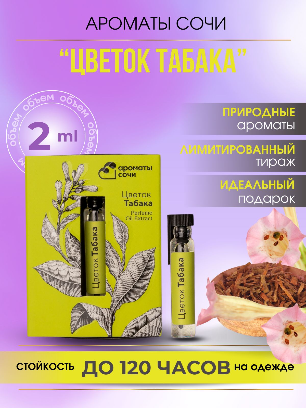 Духи масляные Ароматы Сочи Цветок Табака