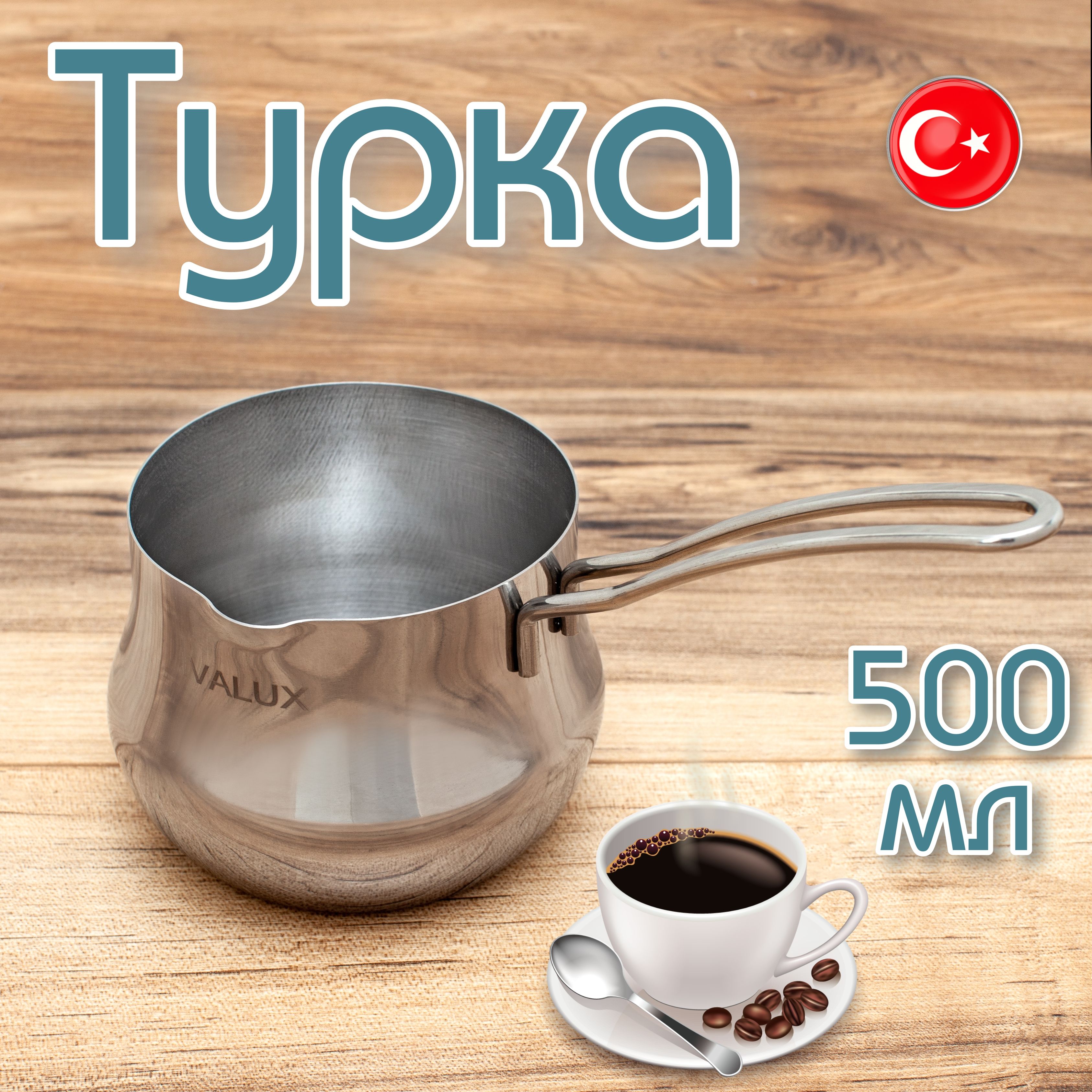 IVALUXТурка"дамла",500мл,1шт