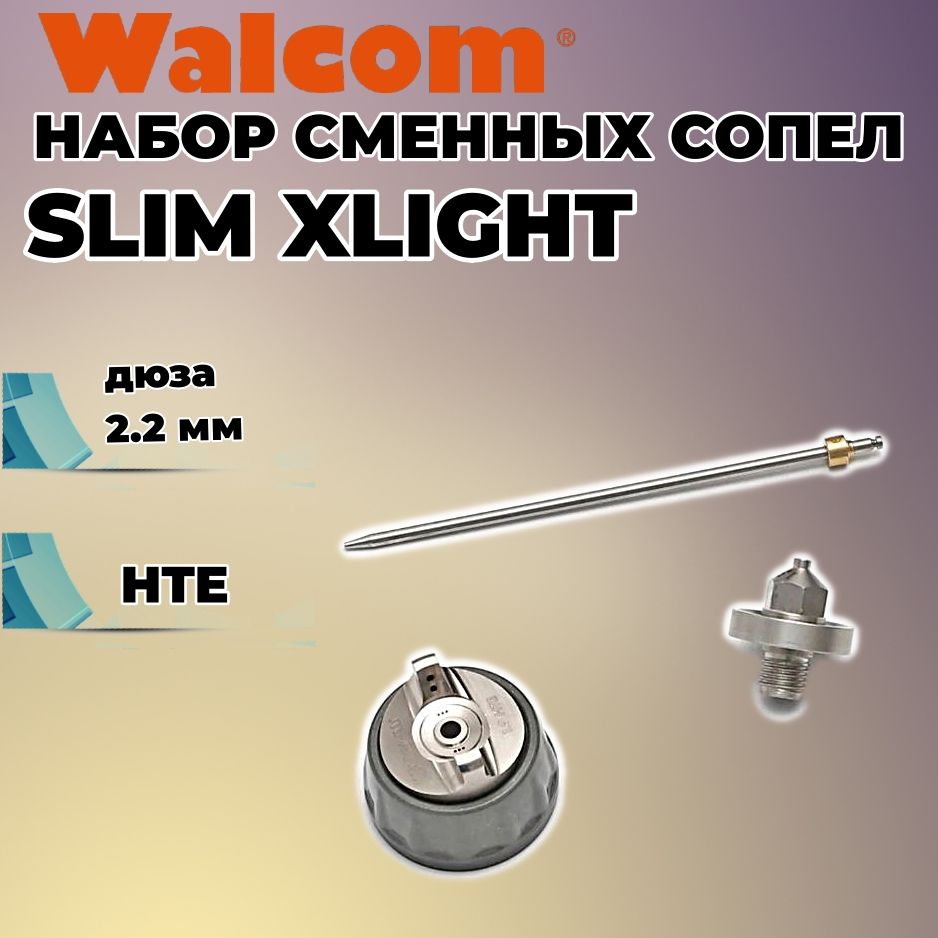 Набор сменных сопел WALCOM SLIM XLIGHT, HTE дюза 2,2 мм. 820022