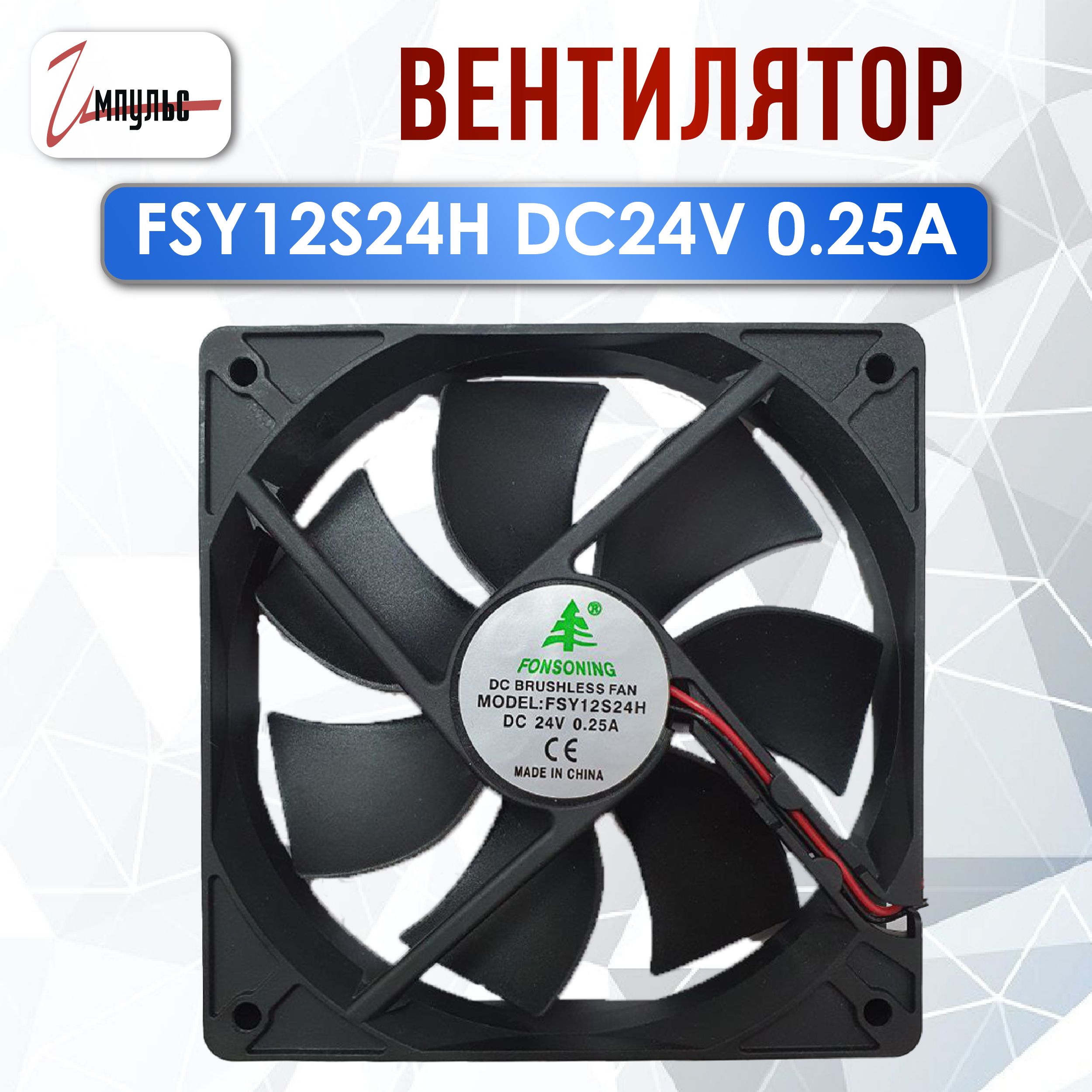 Вентилятор120x120x25FSY12S24HDC24V0.25A,1штука