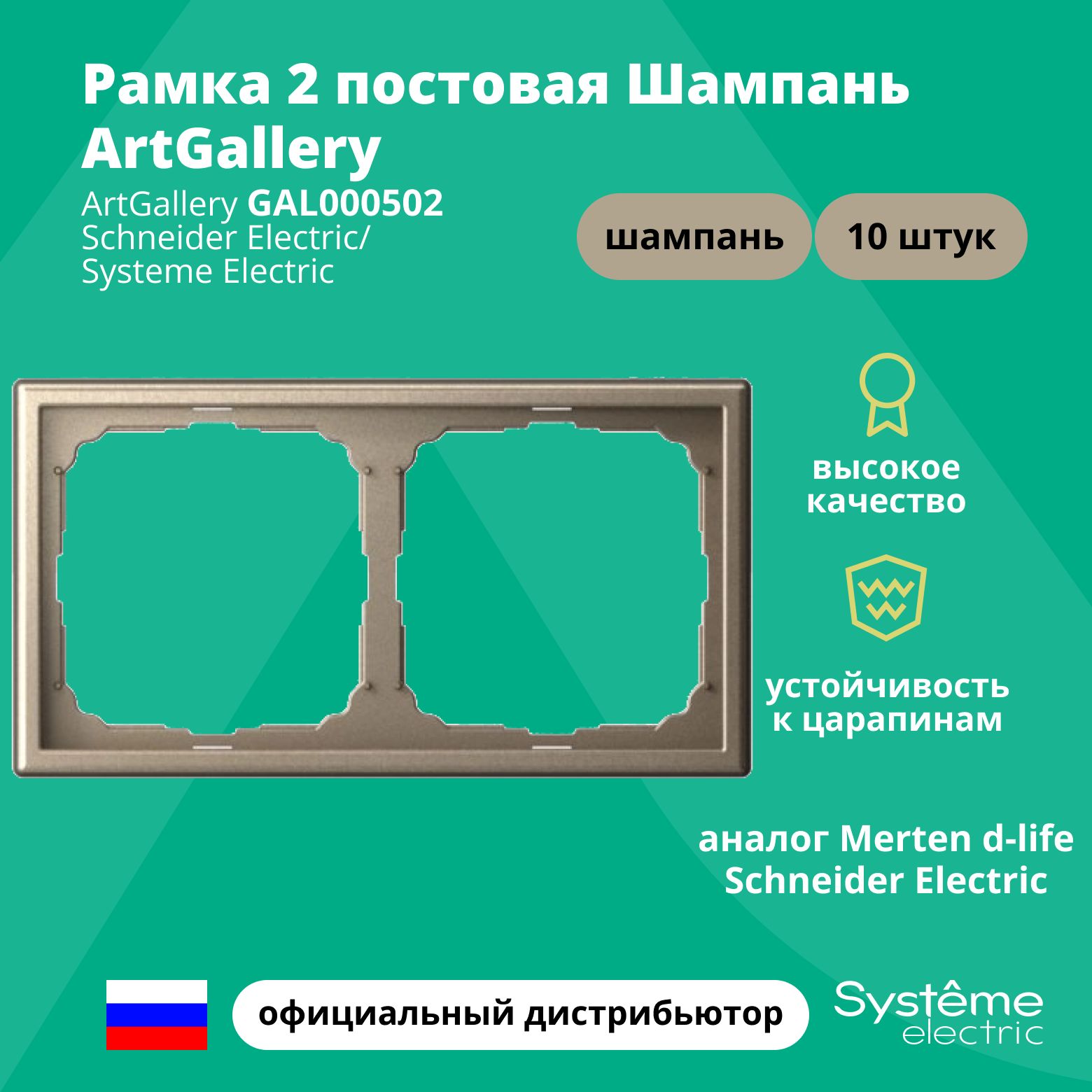 Рамка электроустановочная 2-постовая ArtGallery аналог Merten d-life Schneider Electric Шампань GAL000502 10шт