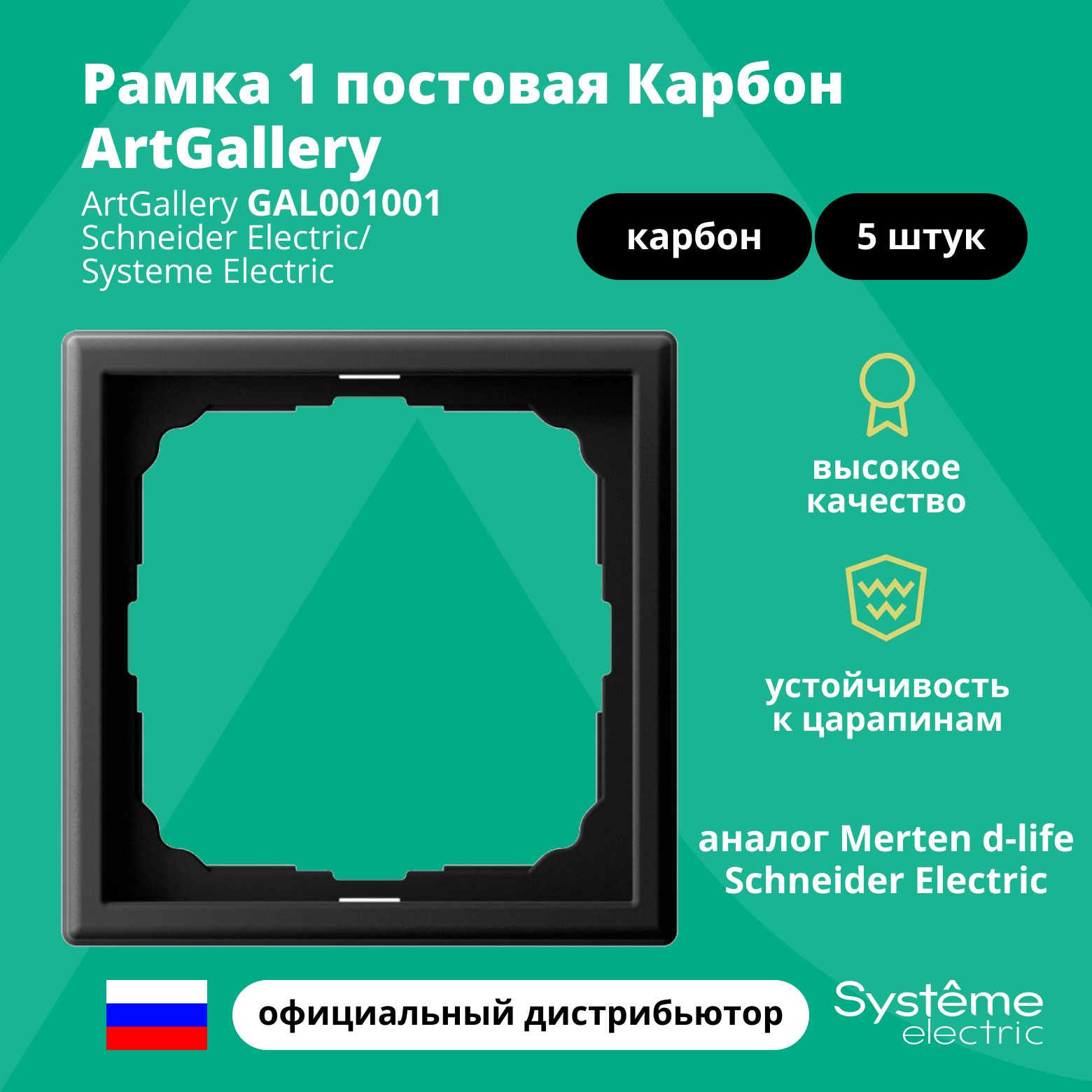 Рамка электроустановочная 1-постовая ArtGallery аналог Merten d-life Schneider Electric Карбон GAL001001 5шт