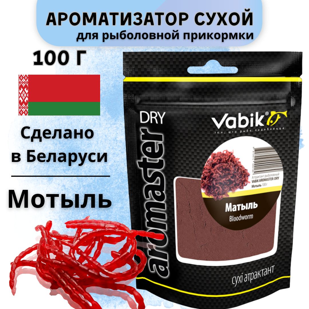 Ароматизатор для прикормки Вабик / Vabik Aromaster Dry Мотыль, 100 г.