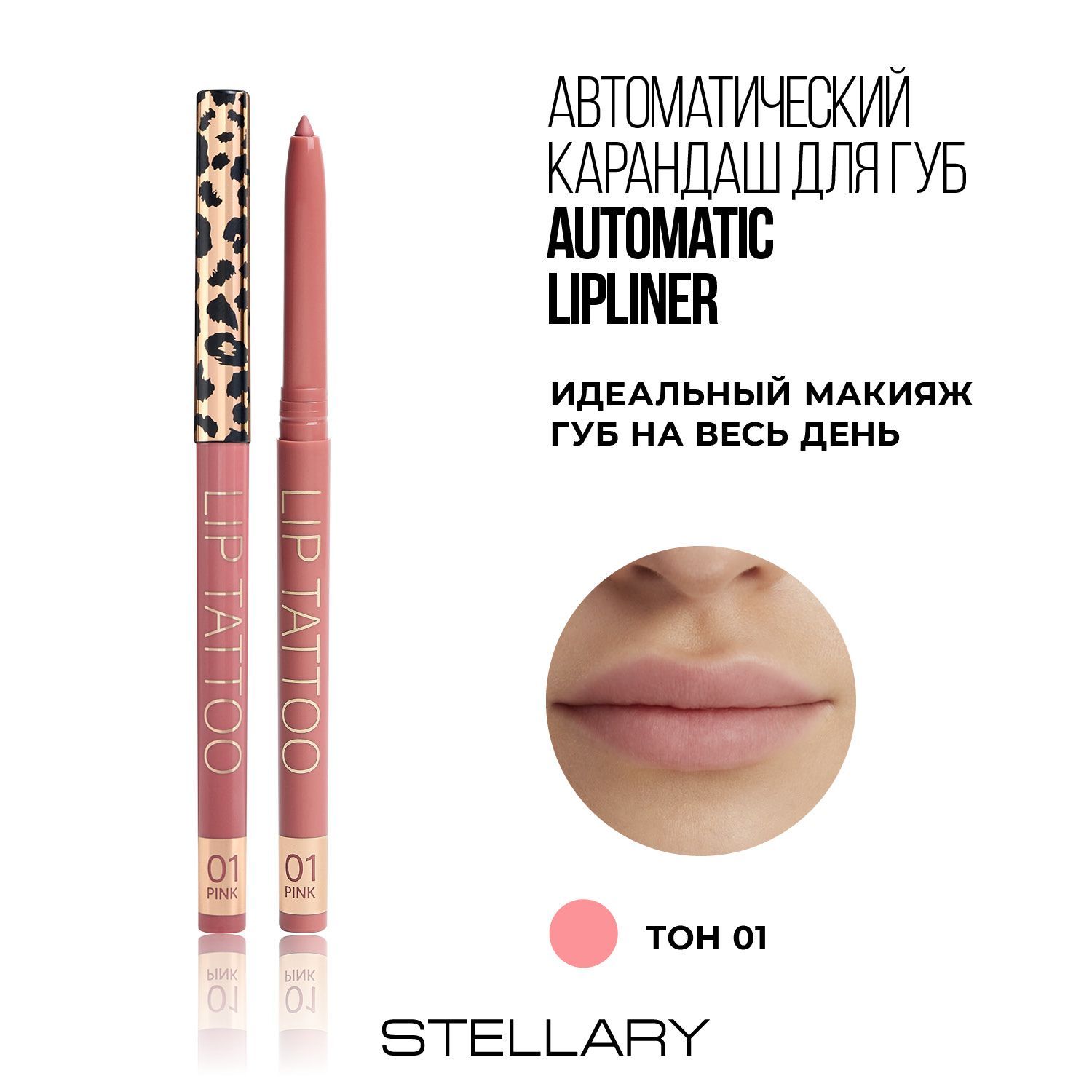 Automatic lipliner Автоматический карандаш для губ Stellary розовый, ровный четкий контур, насыщенный стойкий цвет для макияжа губ, тон 01, 0.28 г