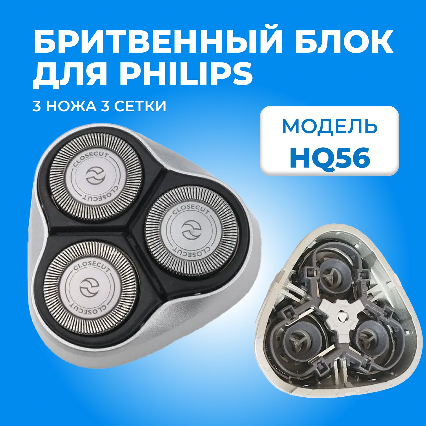 Бритвенный блок HQ56 режущая головка HQ4 / HQ6 для электробритвы Philips YQ6008, YQ6108, YQ6188, YQ6308, HQ6900, HQ6902, HQ6904