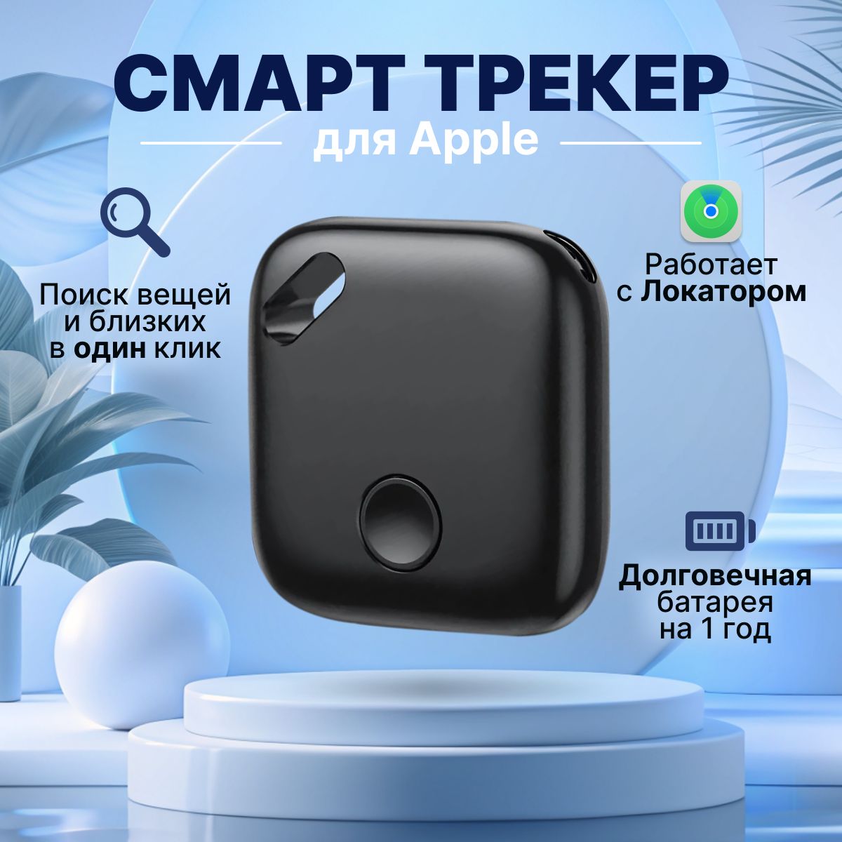 Смарт трекер для Apple (Iphone), Bluetooth метка Smart Tag, AirTag, GPS  трекер, air tag - купить с доставкой по выгодным ценам в интернет-магазине  OZON (1078087428)