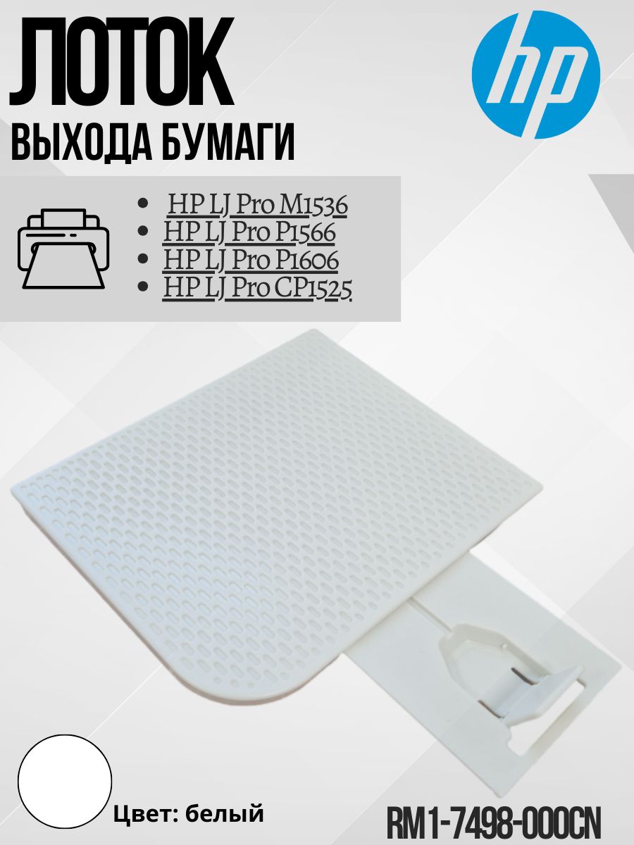 Выходной лоток бумаги для HP LJ P1606, M1536 (RM1-7498, RC2-9441) белый Лоток выхода бумаги