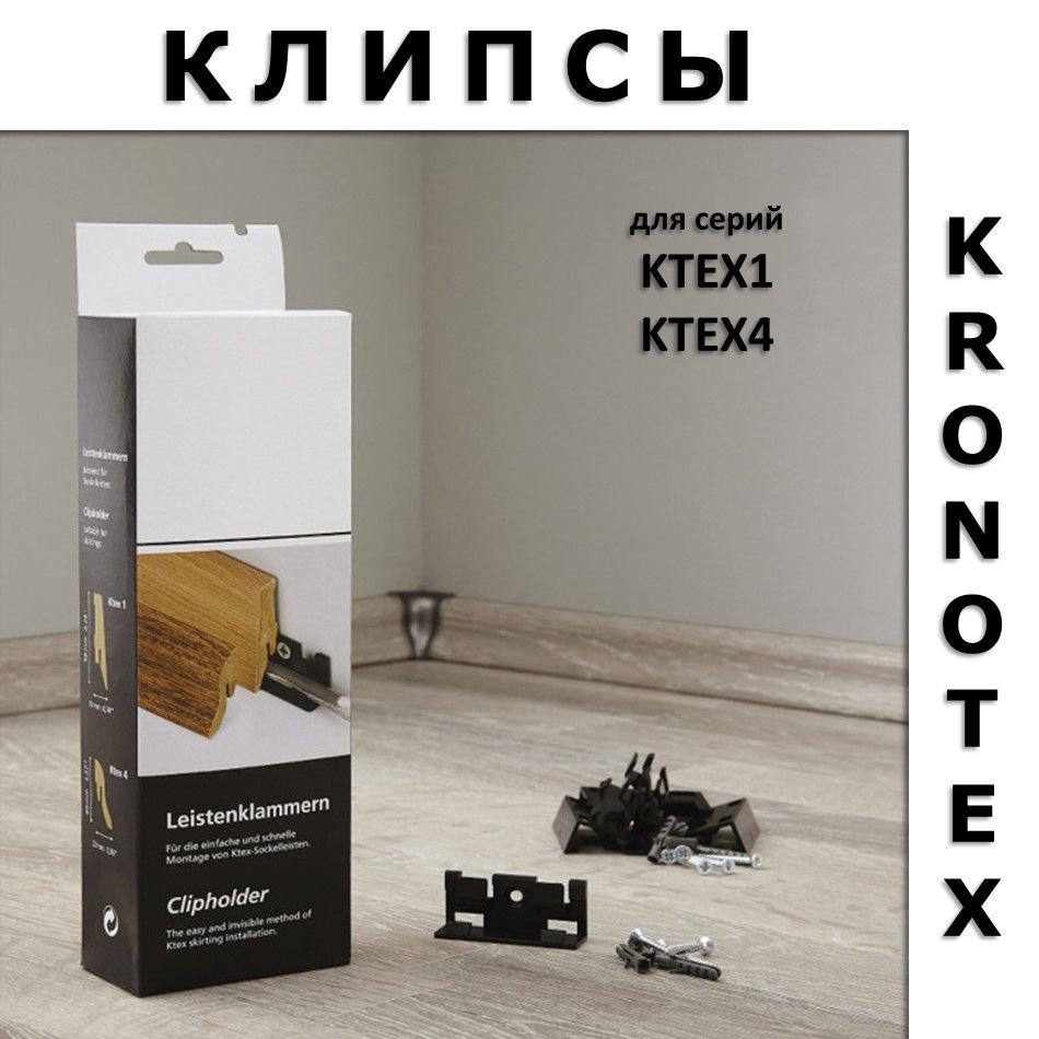 Клипсы монтажные для плинтуса Kronotex Clipholder, 30 шт.