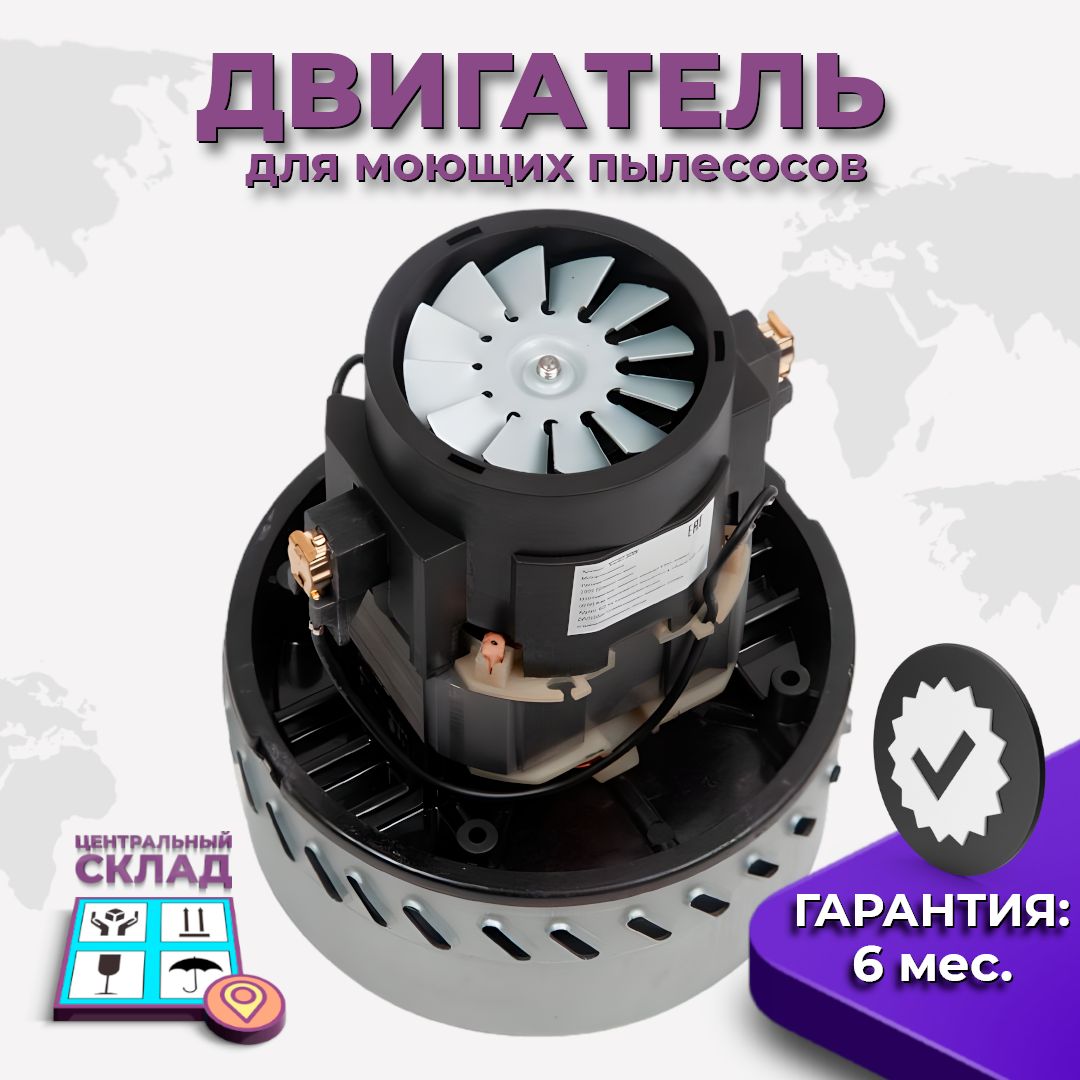 Двигатель(мотор)длямоющихпылесосовThomas,LG,1300W