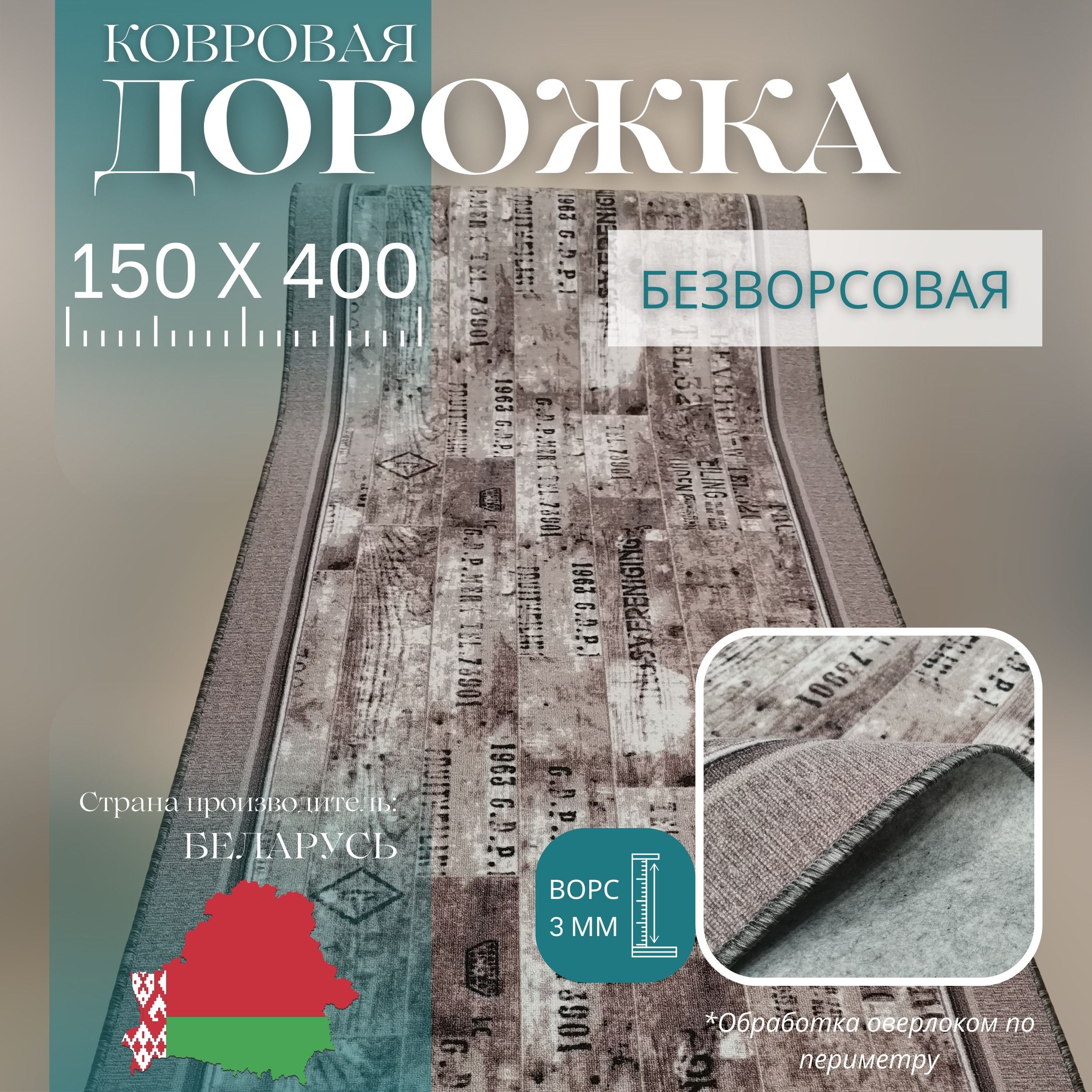 ВитебскиековрыКовроваядорожкаПаркет,1.5x4м