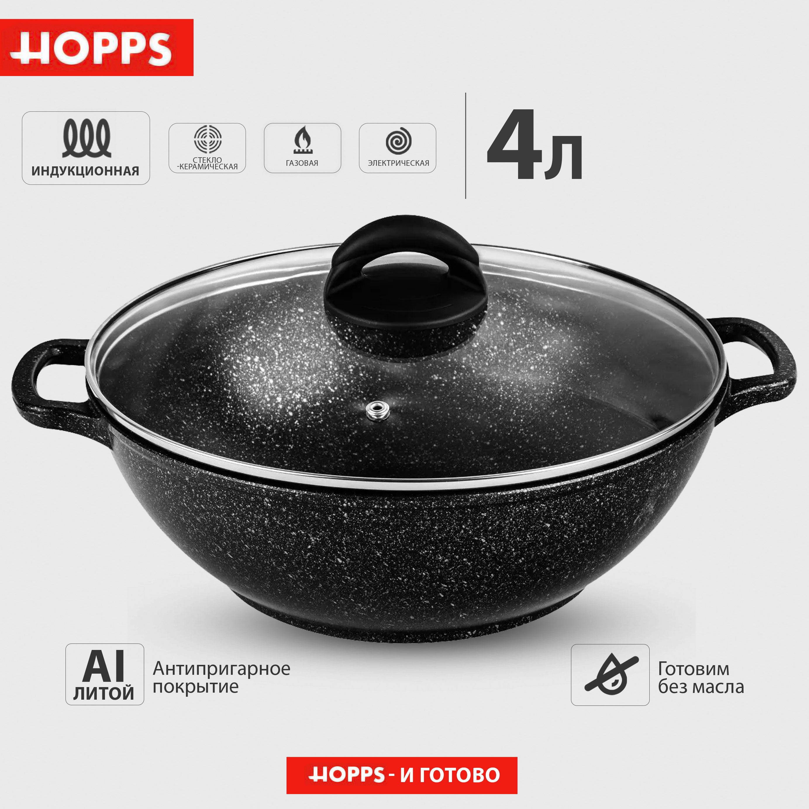 Казан HOPPS Cooking Show, стальная крышка, литой, антипригарное покрытие, индукция, 4л купить на OZON по низкой цене (1567988588)