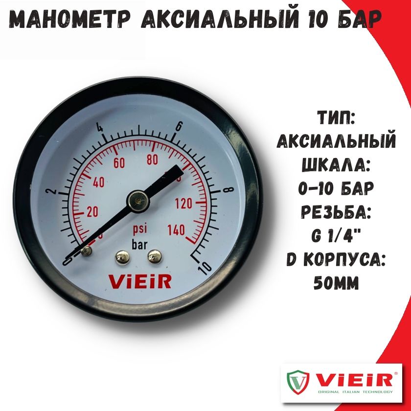 Манометр 10 бар ViEiR 1/4'', аксиальный