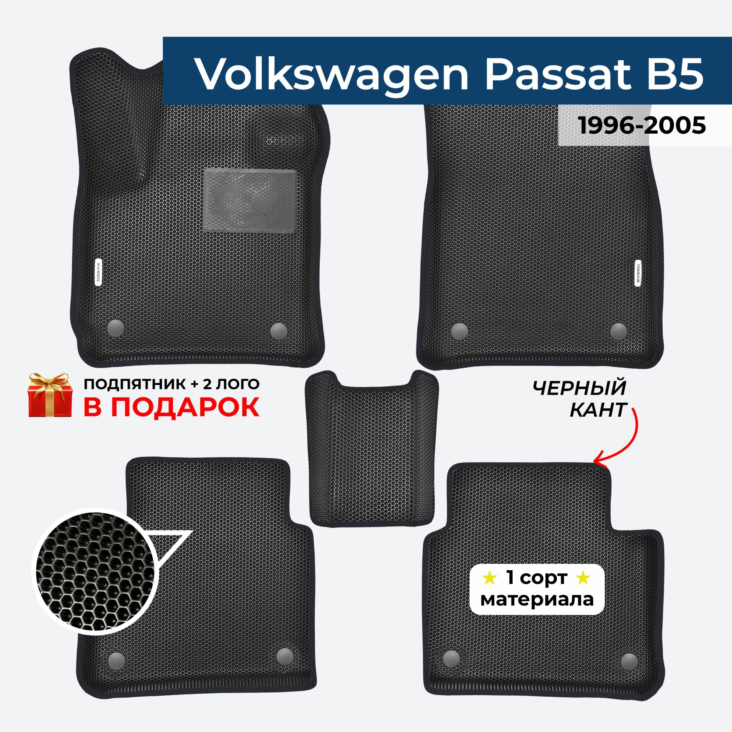 EVA ЕВА коврики с бортами для Volkswagen Passat B5 1996-2005 Фольксваген Пассат Б5