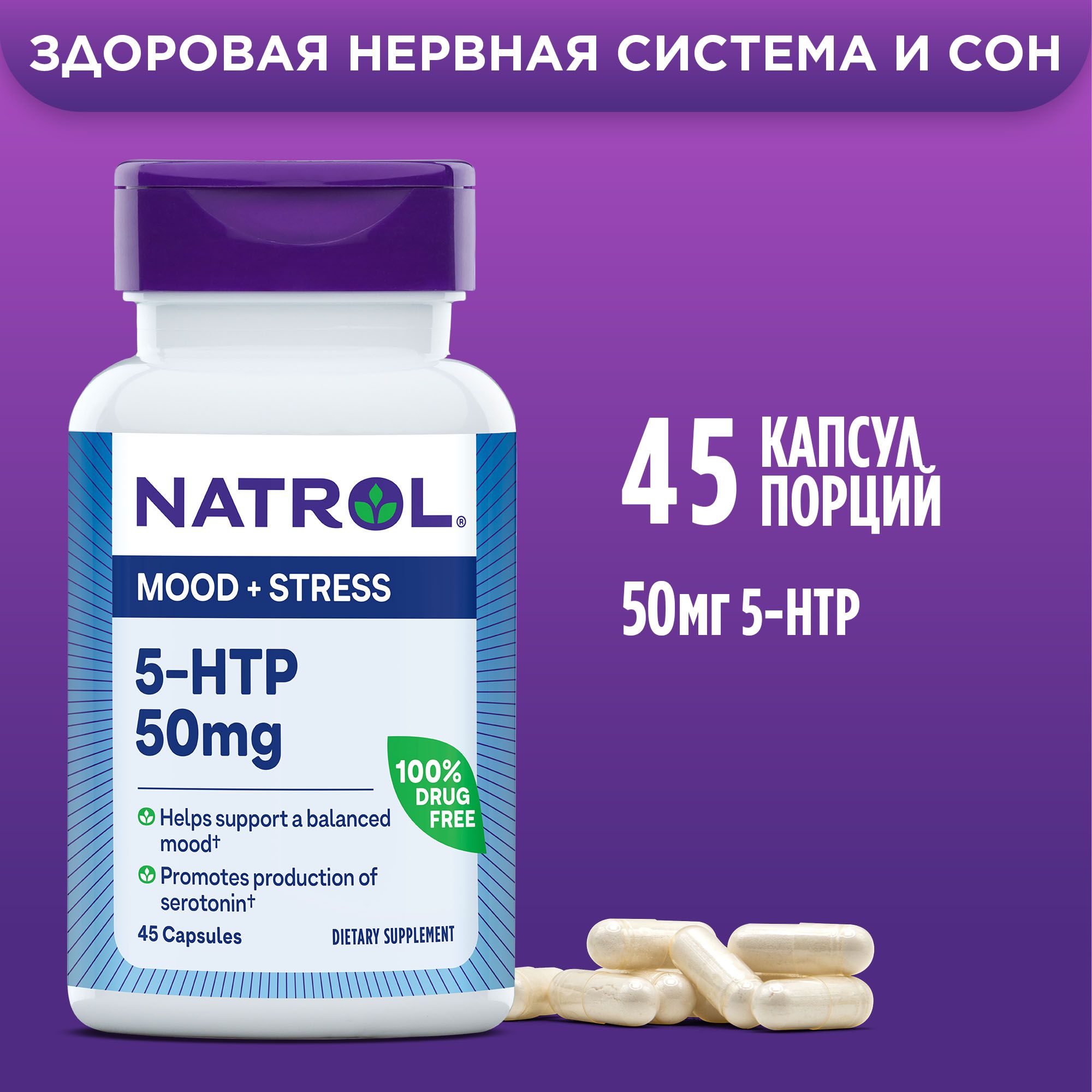 Витамины, бад, для нервной системы, от стресса, Натрол, 5HTP, Natrol 5-HTP,  5 HTP 50mg 45 капс - купить с доставкой по выгодным ценам в  интернет-магазине OZON (171156121)