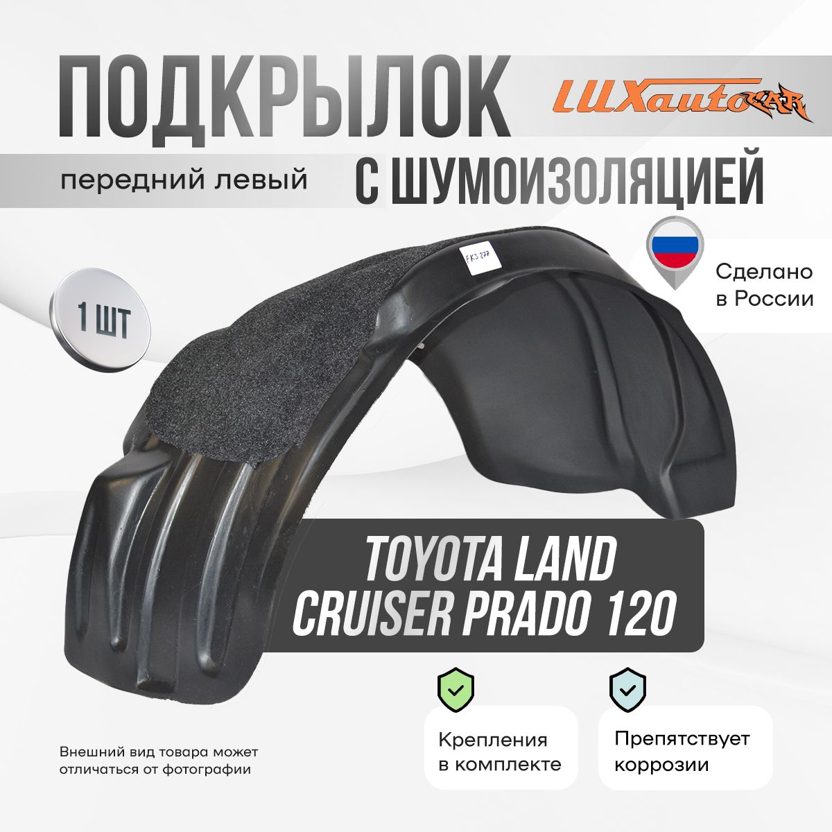 Подкрылок передний левый с шумоизоляцией в Toyota Land Cruiser Prado 120, локер в автомобиль, 1 шт.