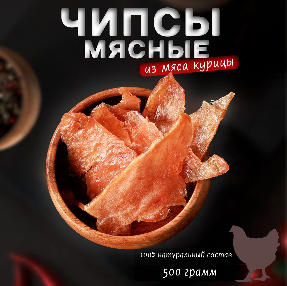 Вяленое мясо Мясной продукт из курицы 500г.