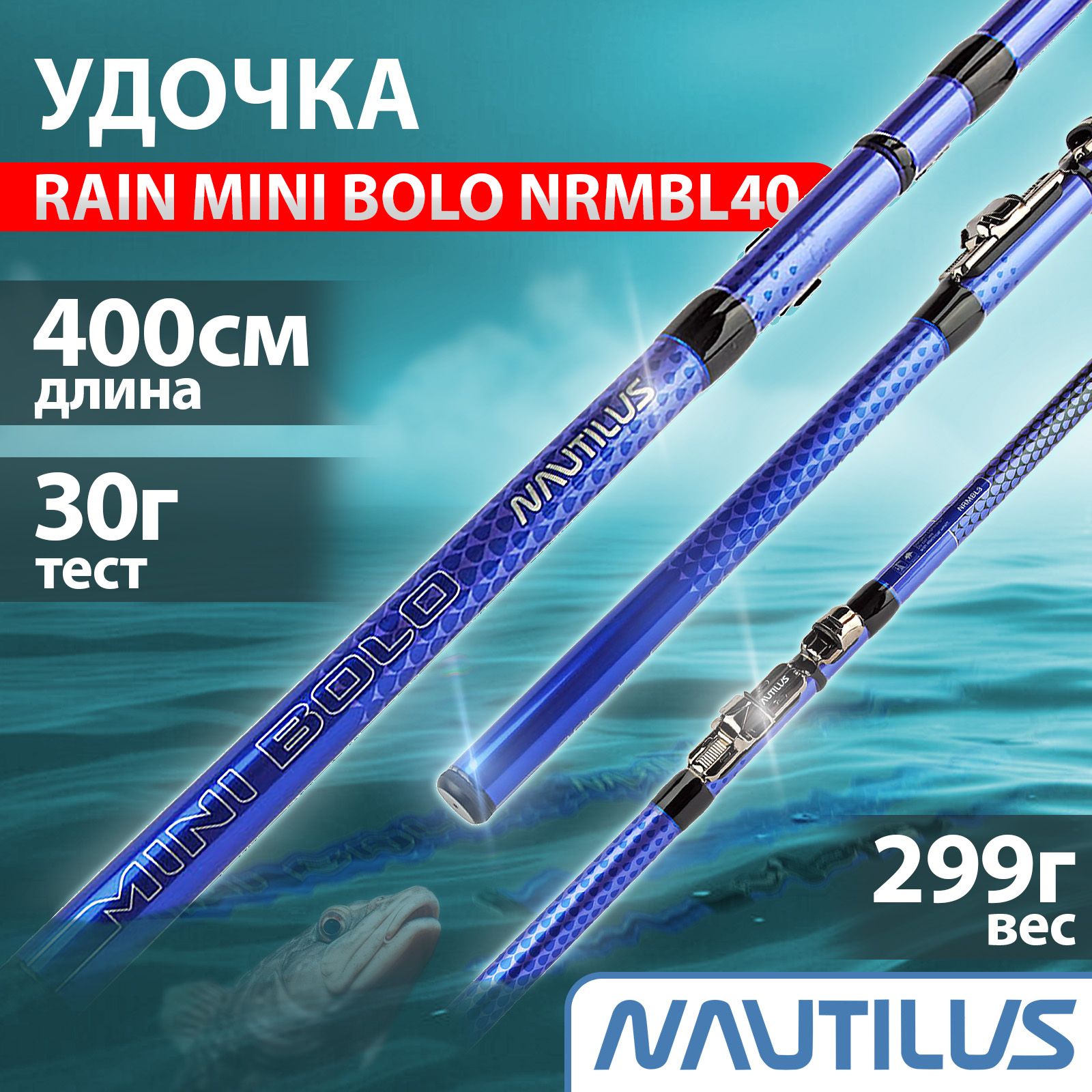 Удочка"NAUTILUS"RainMiniBolo400смNRMBL40с/к