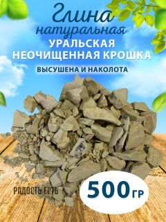 Уральская неочищенная крошка глин 500гр