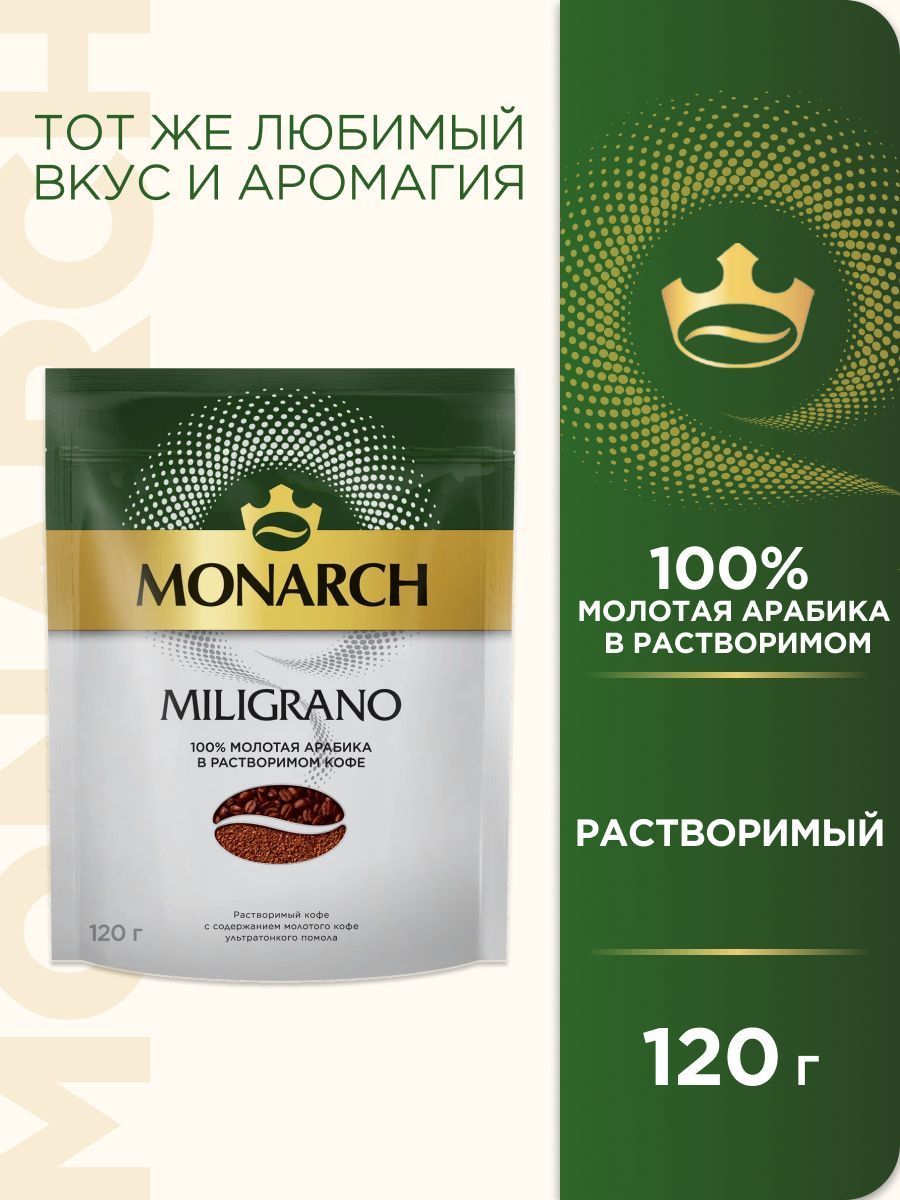 Кофе растворимый Monarch Miligrano, с молотым, 120 г