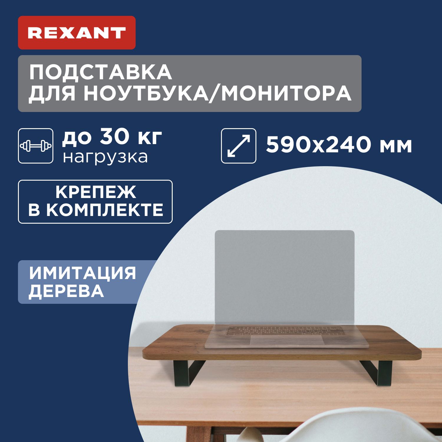 Подставка полка для ноутбука, монитора дуб Вотан, черная Rexant