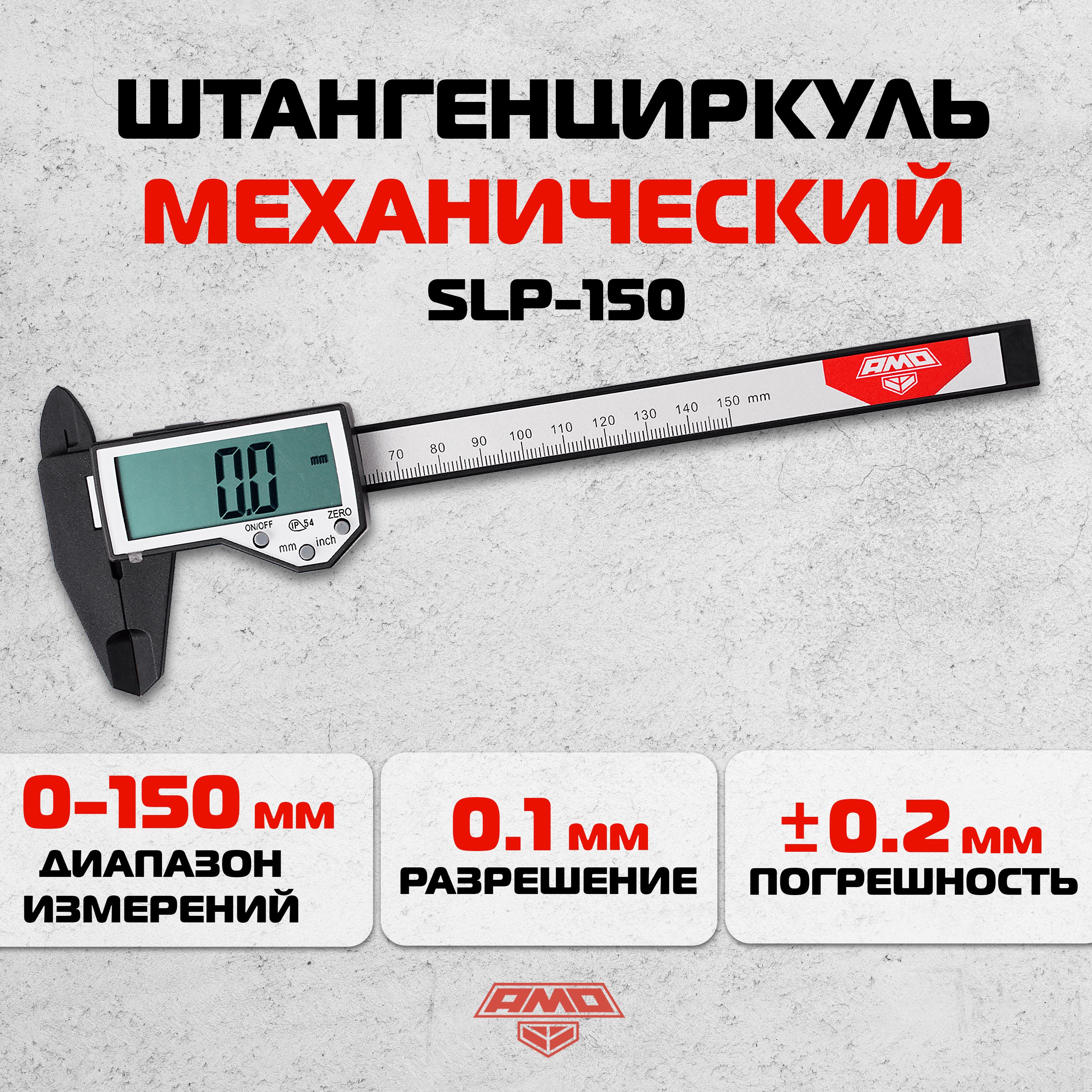 Электронный штангенциркуль AMO SLP-150