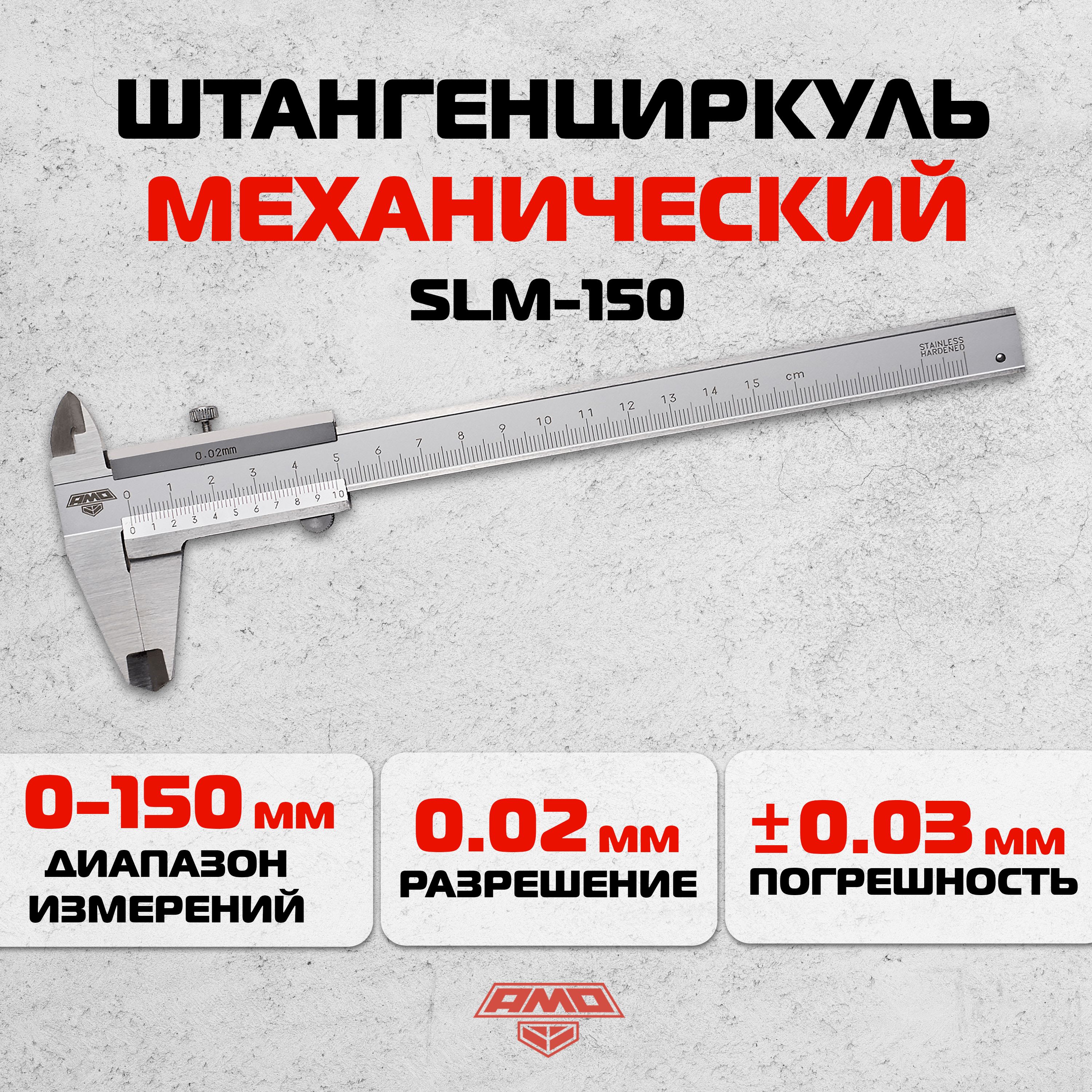 Механический штангенциркуль AMO SLM-150