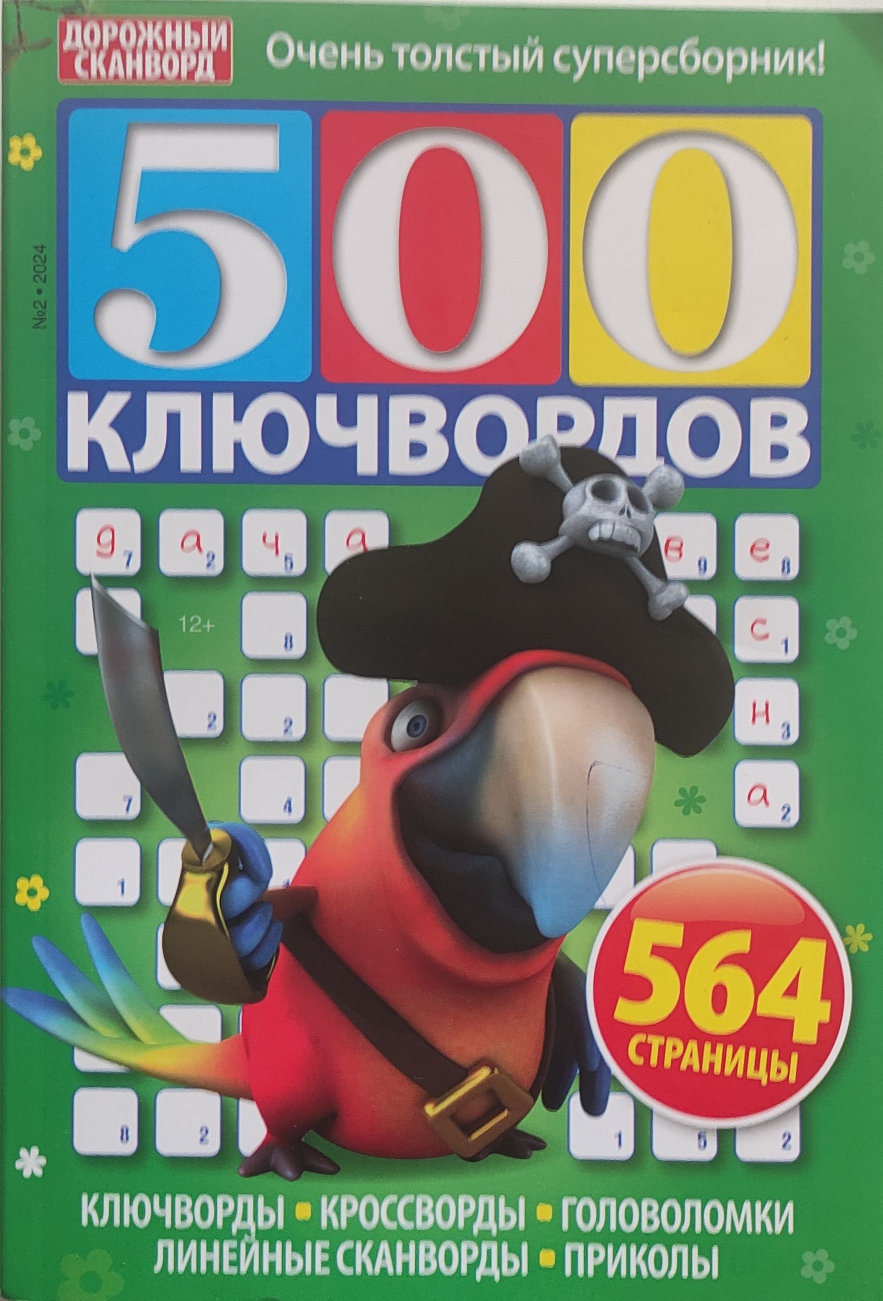 500 ключвордов №2/2024