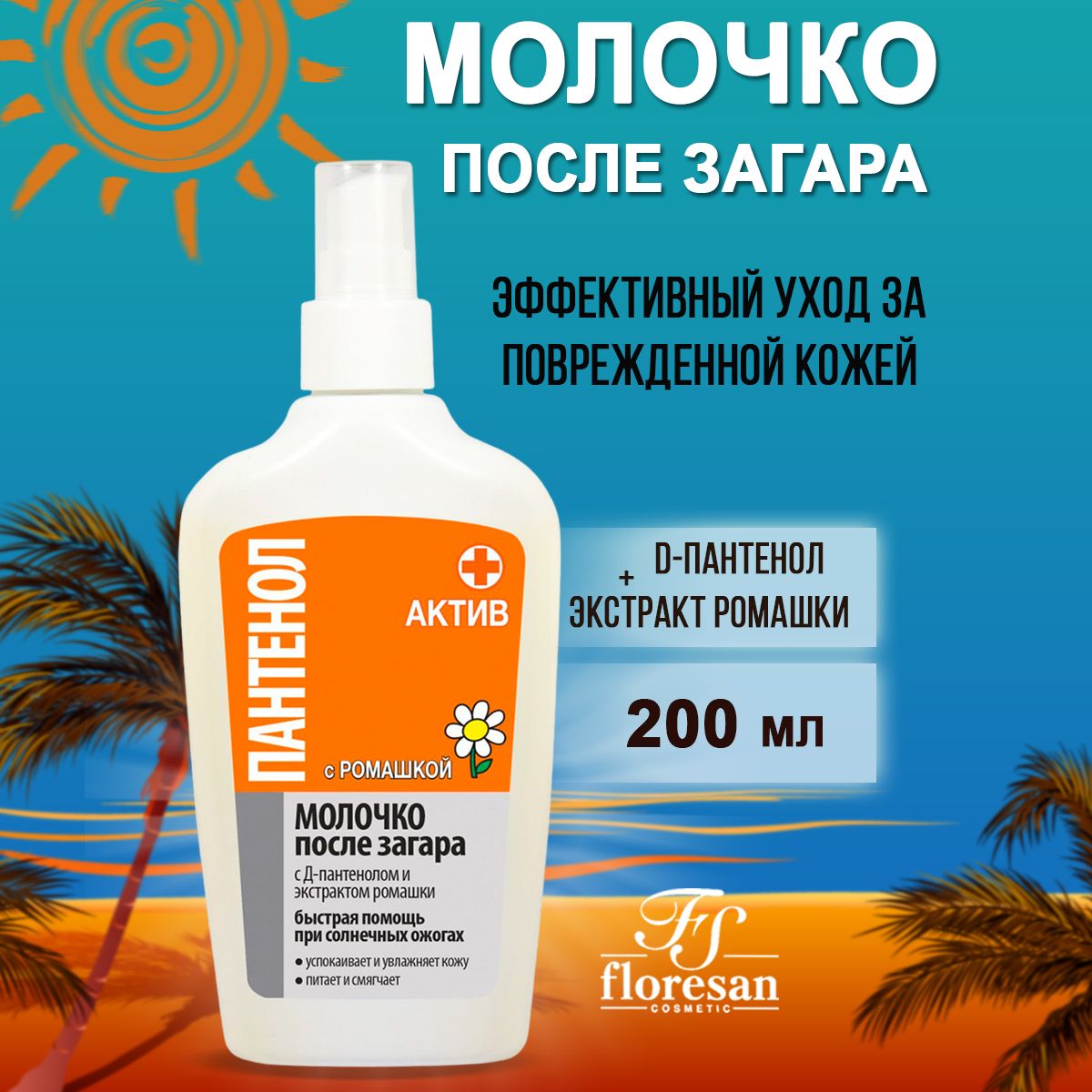 Floresan Молочко после загара Пантенол актив с Д-пантенолом и экстрактом  ромашки 200 мл