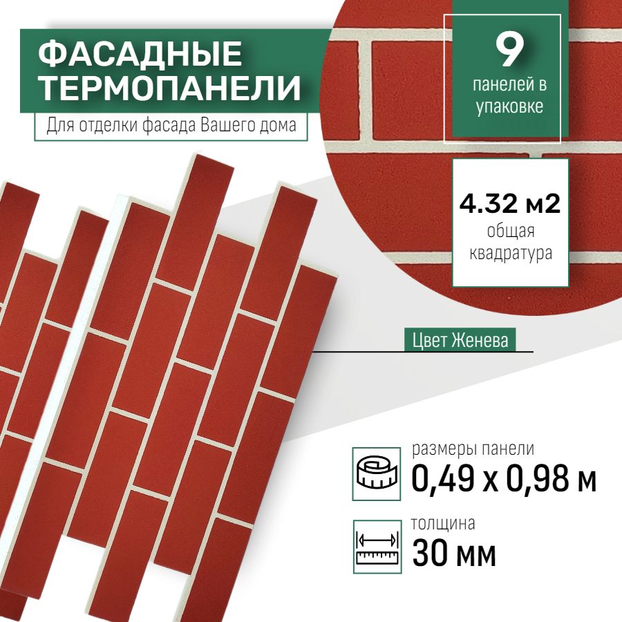 Фасаднаятермопанельтолщина30мм-9шт(4,23м2)декоративнаяподкирпичFerrumдлянаружнойотделкидомаиутеплениястен,длябани,балкона(строительныйутеплительсмраморнойкрошкой)№19Женева