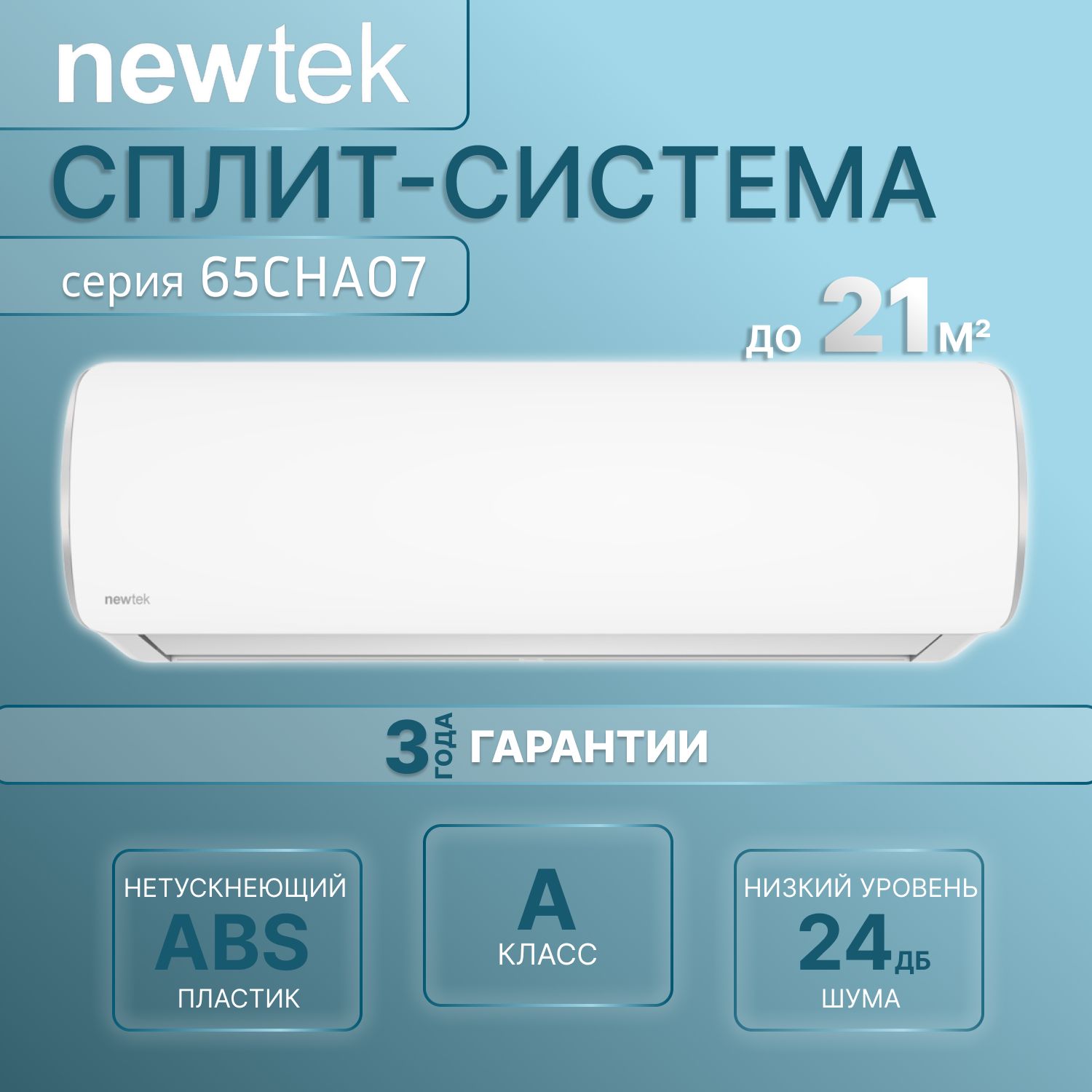 Сплит-системаNewtekNT-65CHA07(Низкийуровеньшума,компрессорGMCC-Toshiba,кондиционер7)