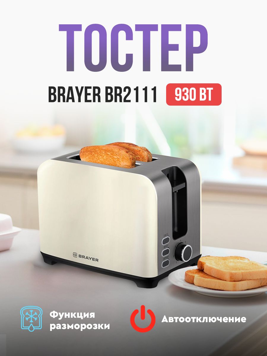 Тостер BRAYER BR2111