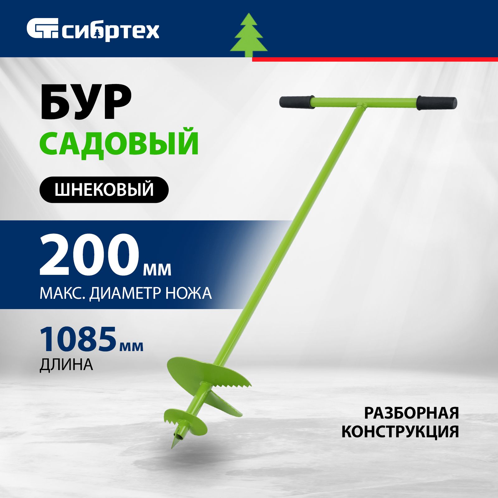 Бур садовый ручной СИБРТЕХ, 1085 мм длина и 200 мм диаметр, шнековый из стали с защитным покрытием, возможность установки удлинителя, 64503  купить c доставкой на OZON по низкой цене (356460359)