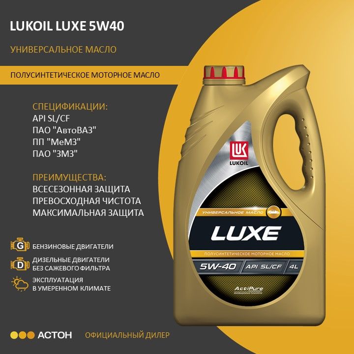 ЛУКОЙЛ (LUKOIL) Luxe 5W-40 Масло моторное, Полусинтетическое, 4 л