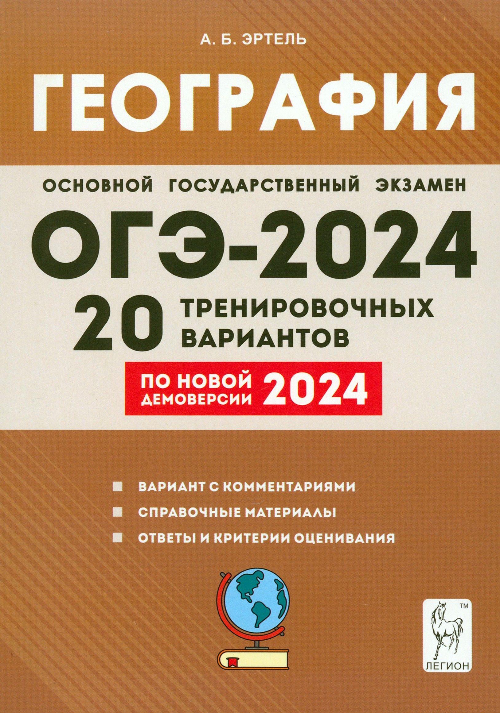 ОГЭ-2024. География. 9 класс. 20 тренировочных вариантов по новой  демоверсии 2024 года | Эртель Анна Борисовна - купить с доставкой по  выгодным ценам в интернет-магазине OZON (1247171846)