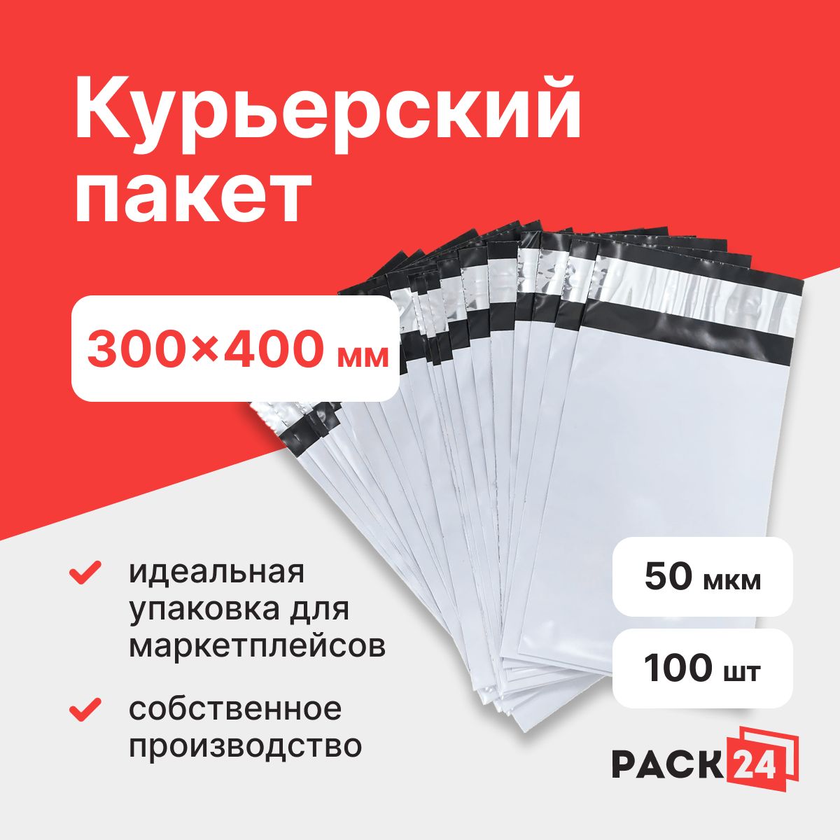 Курьерский пакет 300*400 мм, без кармана (50 мкм) - 100 шт.