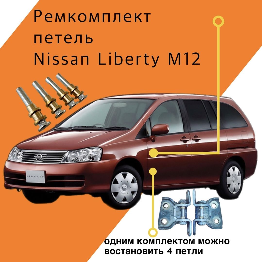 Ремкомплект петель Nissan Liberty M12