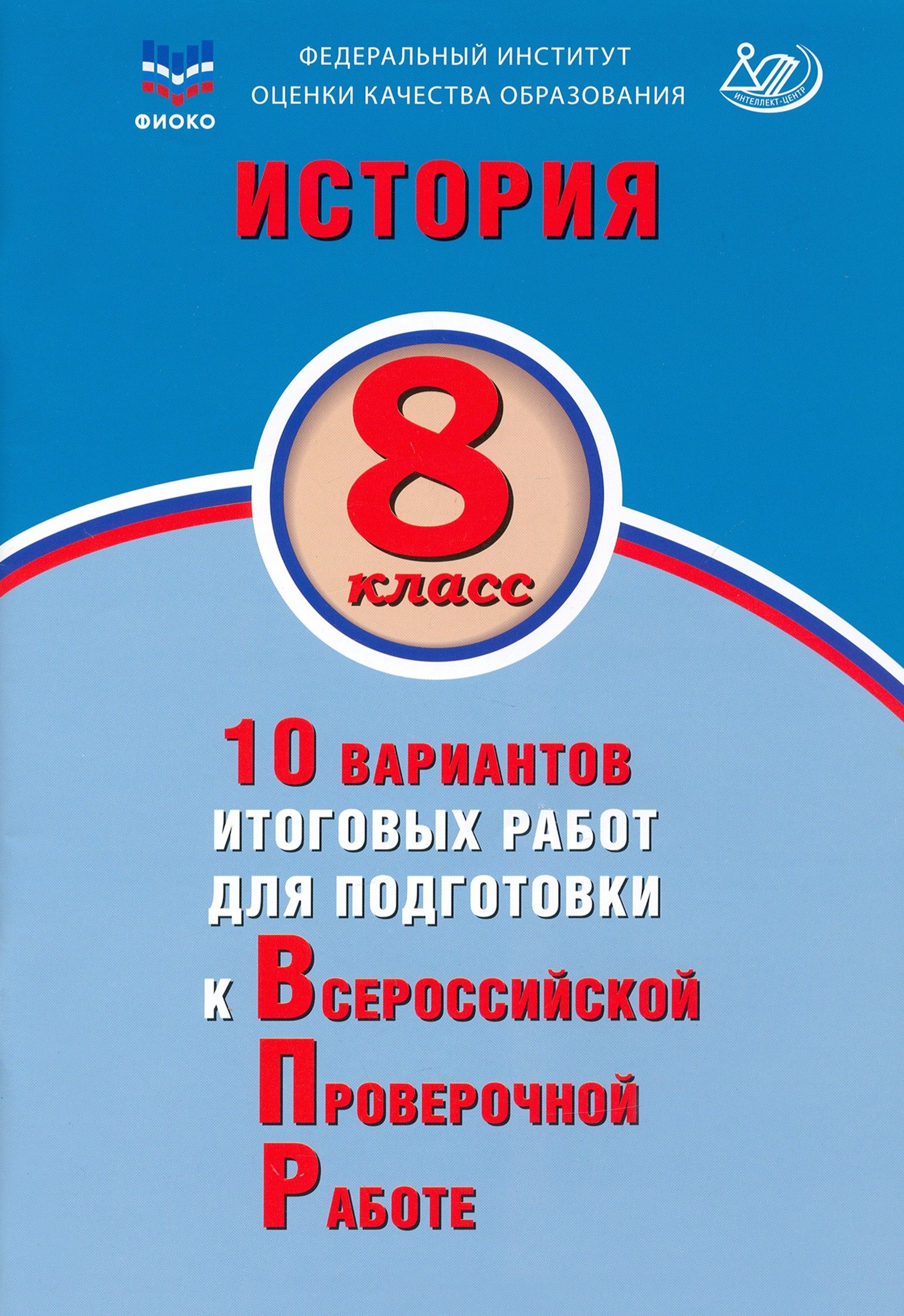 История. 8 класс. 10 вариантов итоговых работ для подготовки к ВПР | Ручкин Алексей Александрович