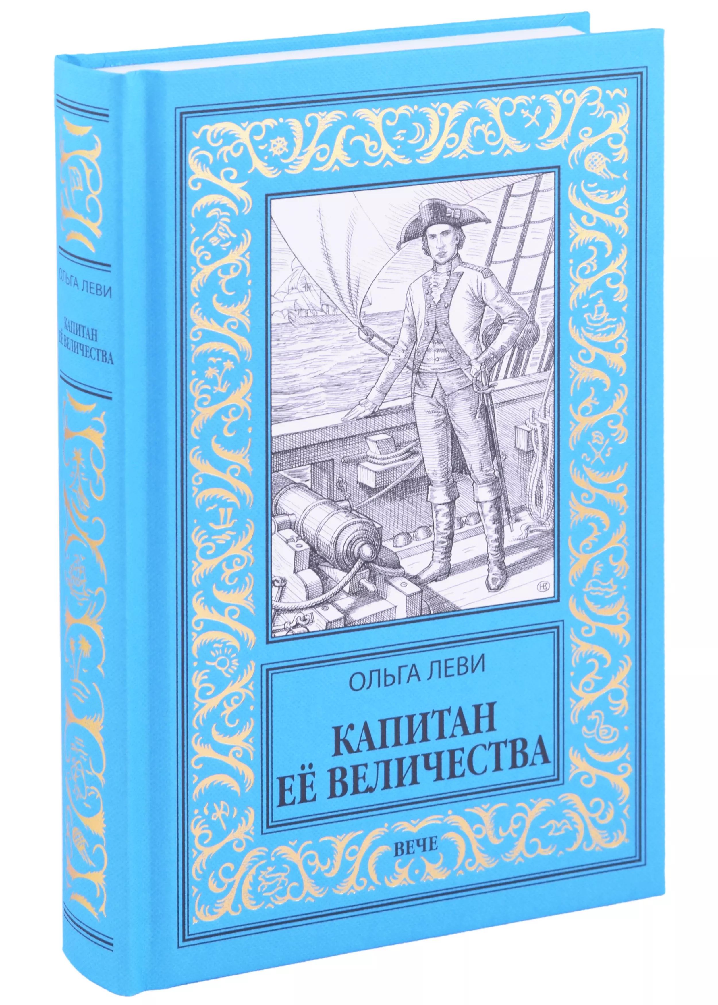 Капитан Её Величества.