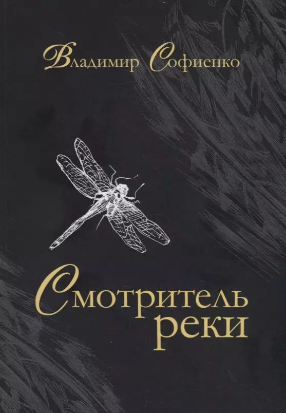 "смотритель реки". Битва на реке пьяне. Повесть дни и ночи. Гришковец повесть реки. Город реки в повести.