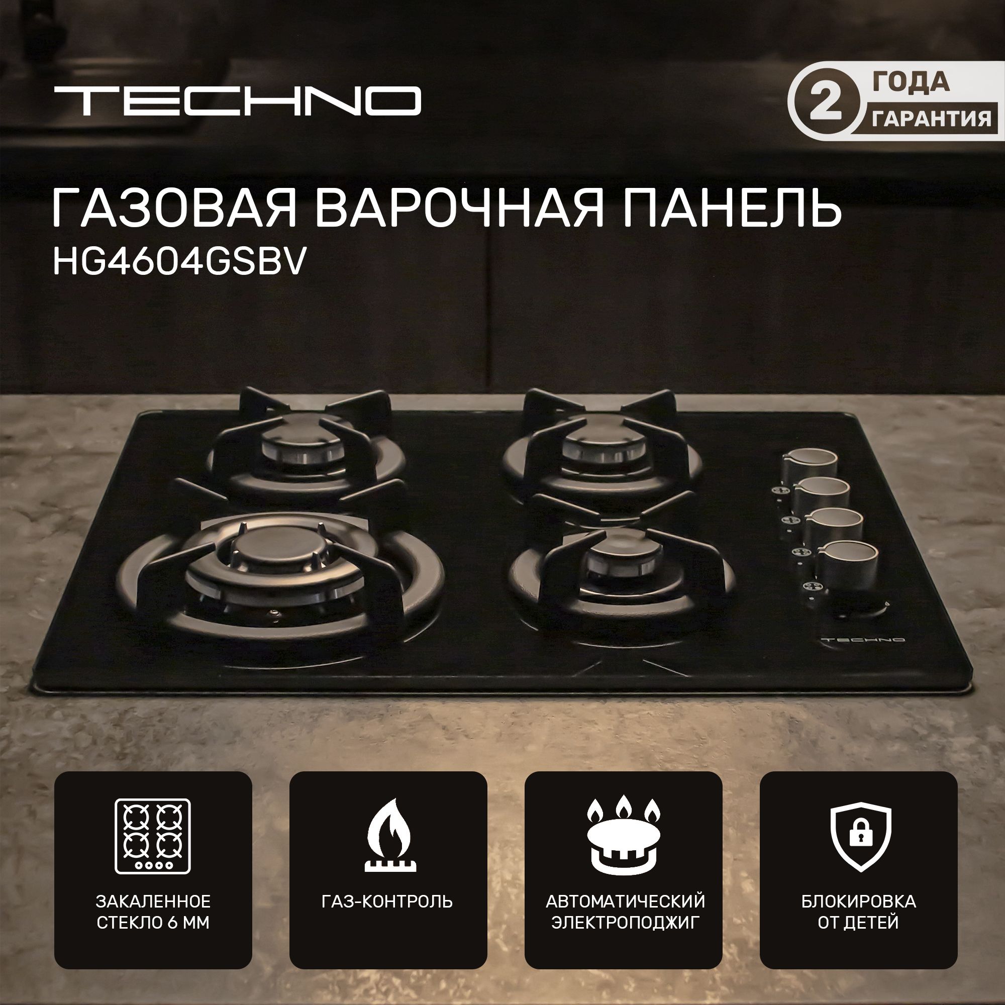 Варочная панель газовая TECHNO HG4604GSBV, газ-контроль, чугунные решетки, конфорка WOK, автоматический электроподжиг, черная