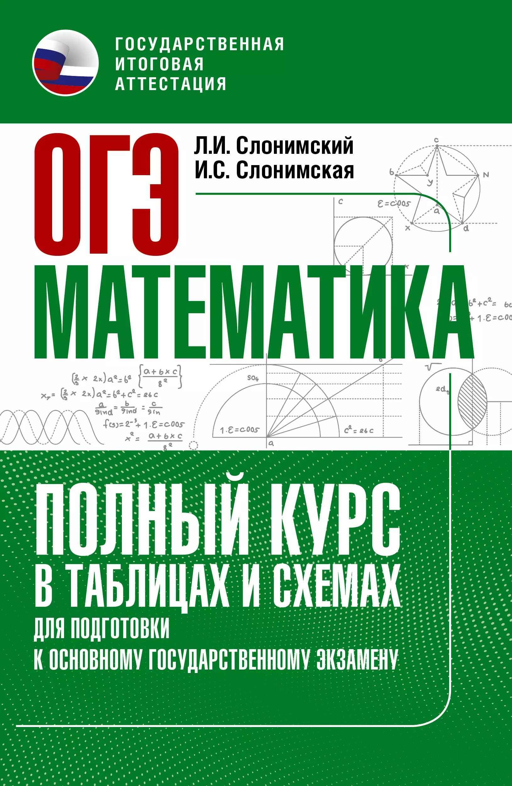 ОГЭ. Математика. Полный курс в таблицах и схемах для подготовки к ОГЭ.