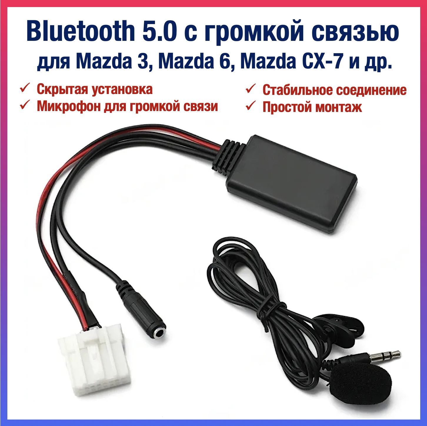 BluetoothAUXмодульдляMazda3,6,CX-7сгромкойсвязью,смикрофоном