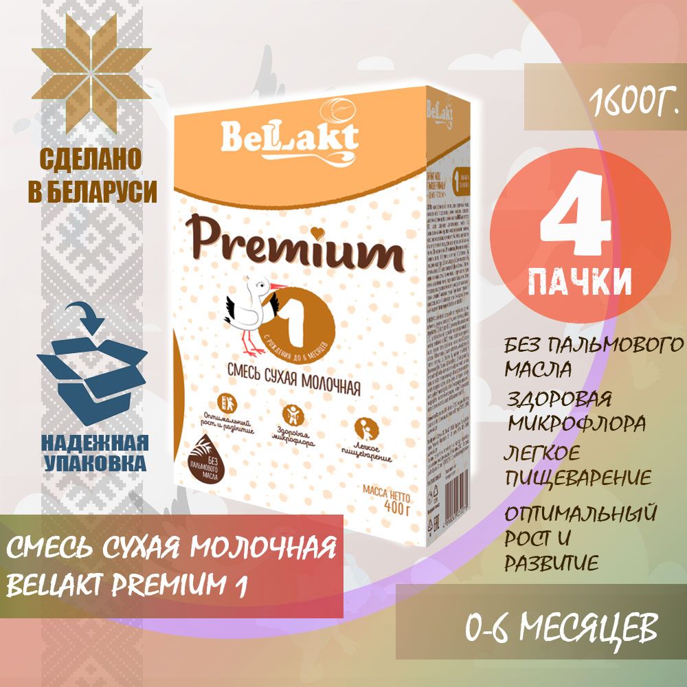 Смесь сухая молочная для питания детей раннего возраста "BELLAKT PREMIUM 1", 4х400г.