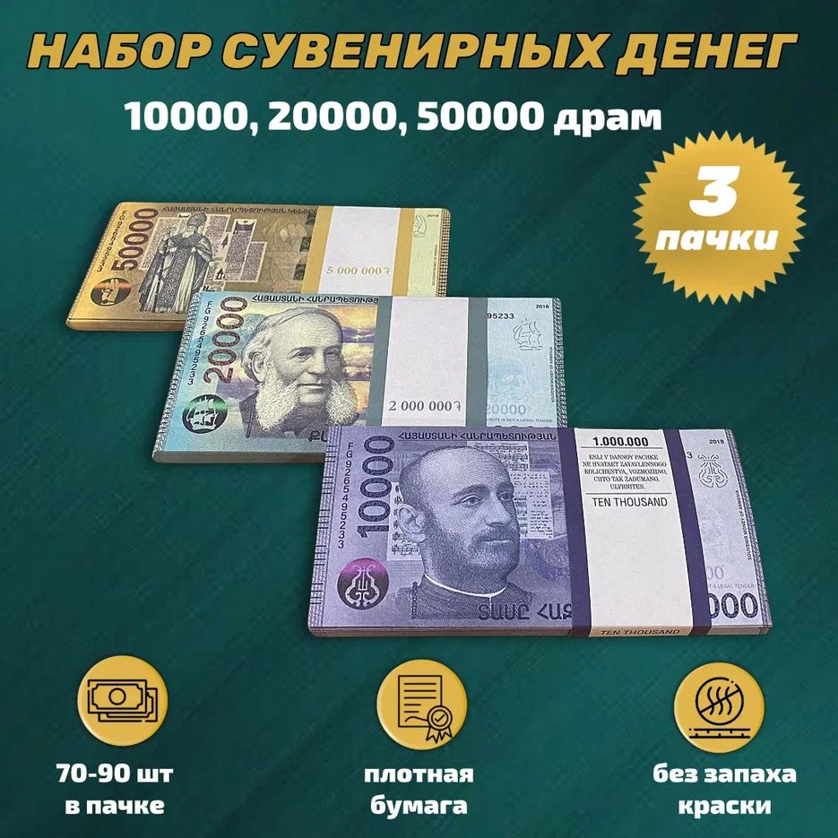 Набор сувенирных денег армянские драмы 3 пачки (10000, 20000, 50000)