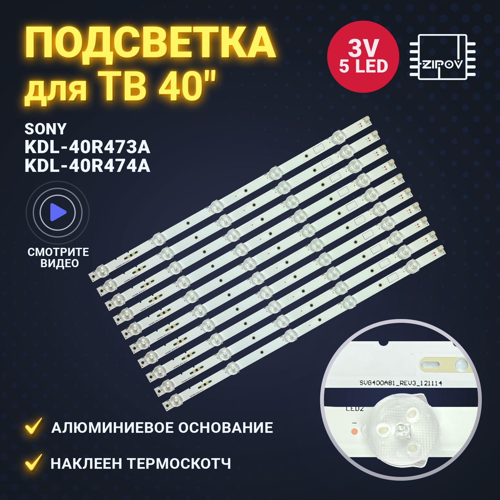 Подсветка SVG400A81 для ТВ SONY KDL-40R473A KDL-40R474A (комплект 10 линек)